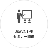 JSAVA主催セミナー開催