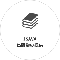 JSAVA出版物の提供