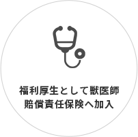 福利厚生として獣医師賠償責任保険へ加入