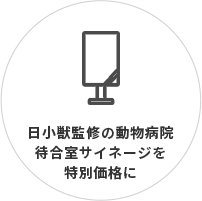 動物病院待合室サイネージを特別価格に