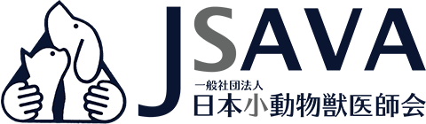 JSAVA一般社団法人日本小動物獣医師会