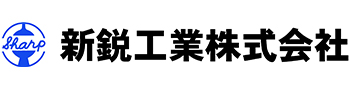 『新鋭工業株式会社』ロゴ画像