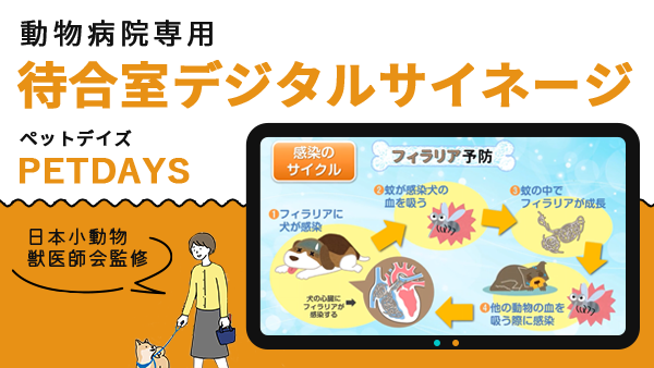 『日本小動物獣医師会監修　動物病院専用待合室ビジョン「PETDAYS（ペットデイズ）」』ニュース画像