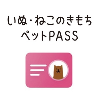 『いぬ・ねこのきもち  ペットPASS』商品画像