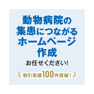 『動物病院の集患につながる ホームページ作成』商品画像