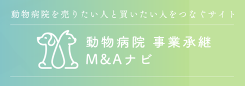 『動物病院　事業承継　M&Aナビ』商品画像