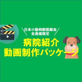 『動物病院紹介動画制作』商品画像