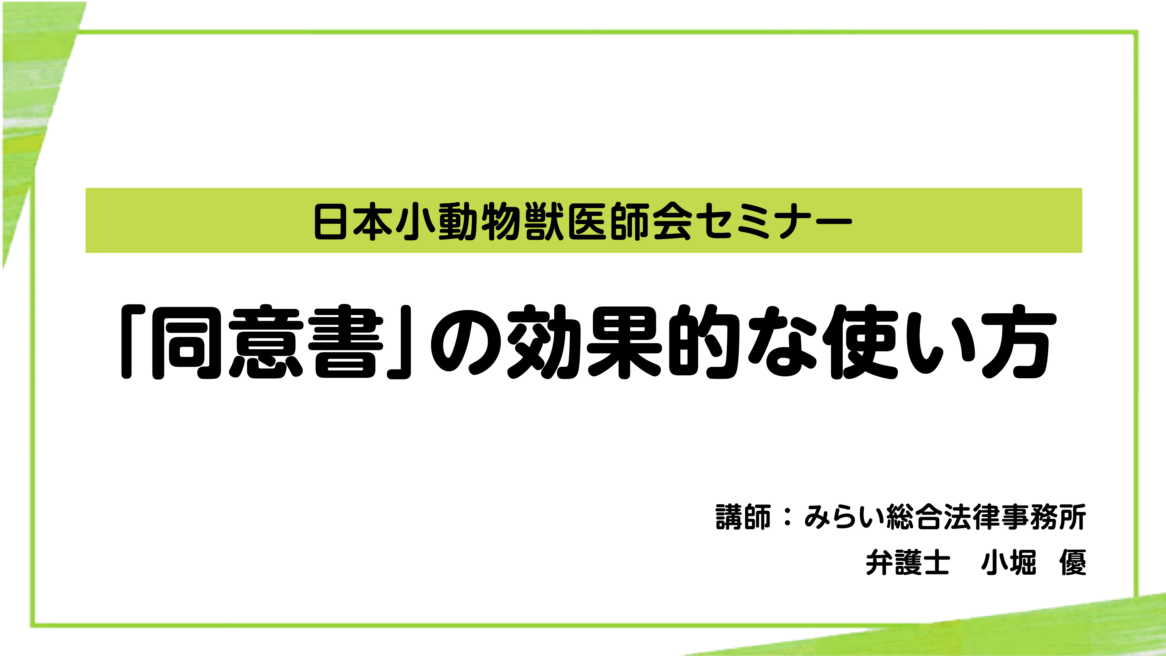 『「同意書」の効果的な使い方』セミナー画像