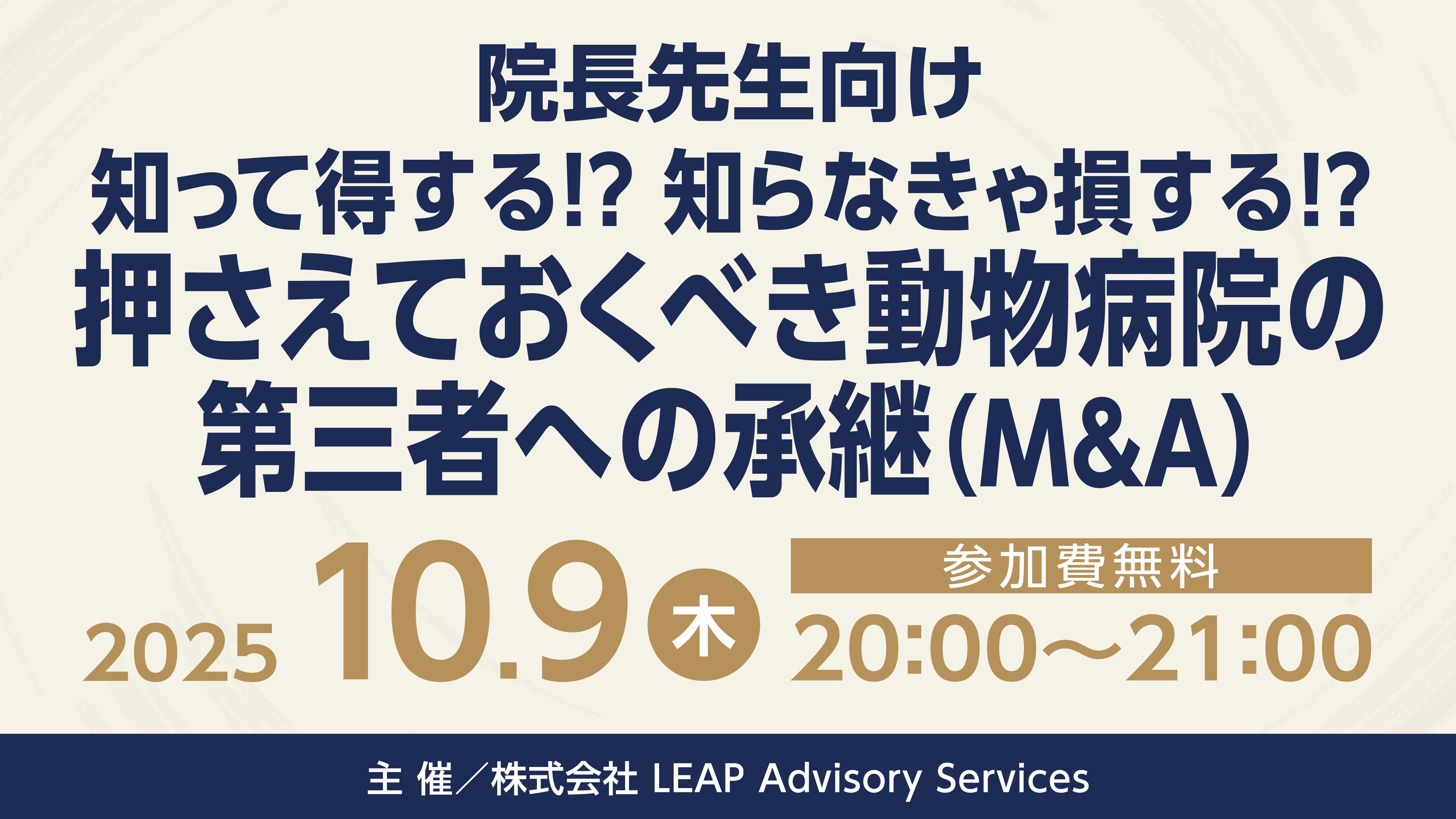 『【院長先生向け】知って得する！？知らなきゃ損する！？押さえておくべき動物病院の第三者への承継（M&A）』セミナー画像