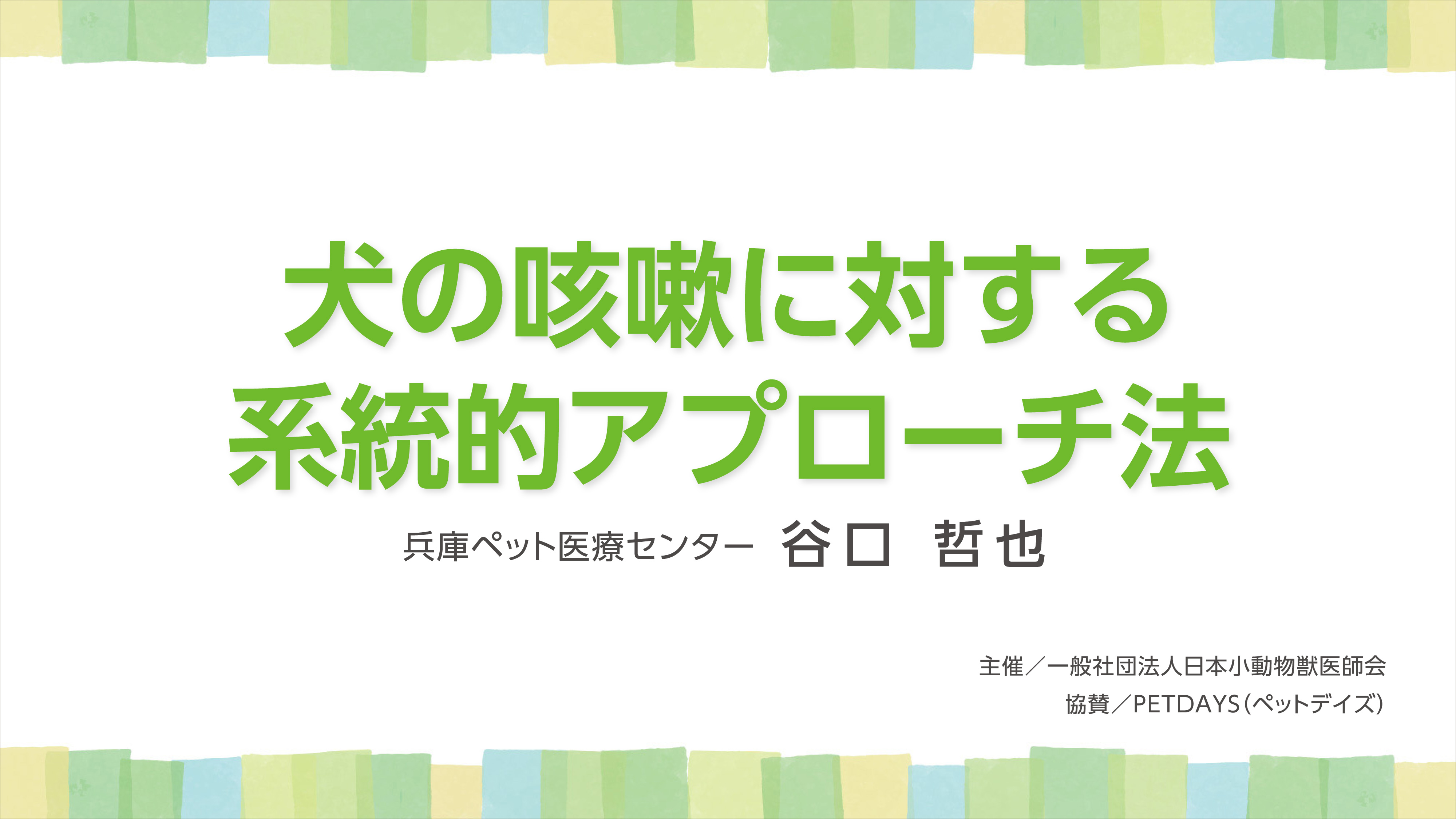 『犬の咳嗽に対する系統的アプローチ法』セミナー画像