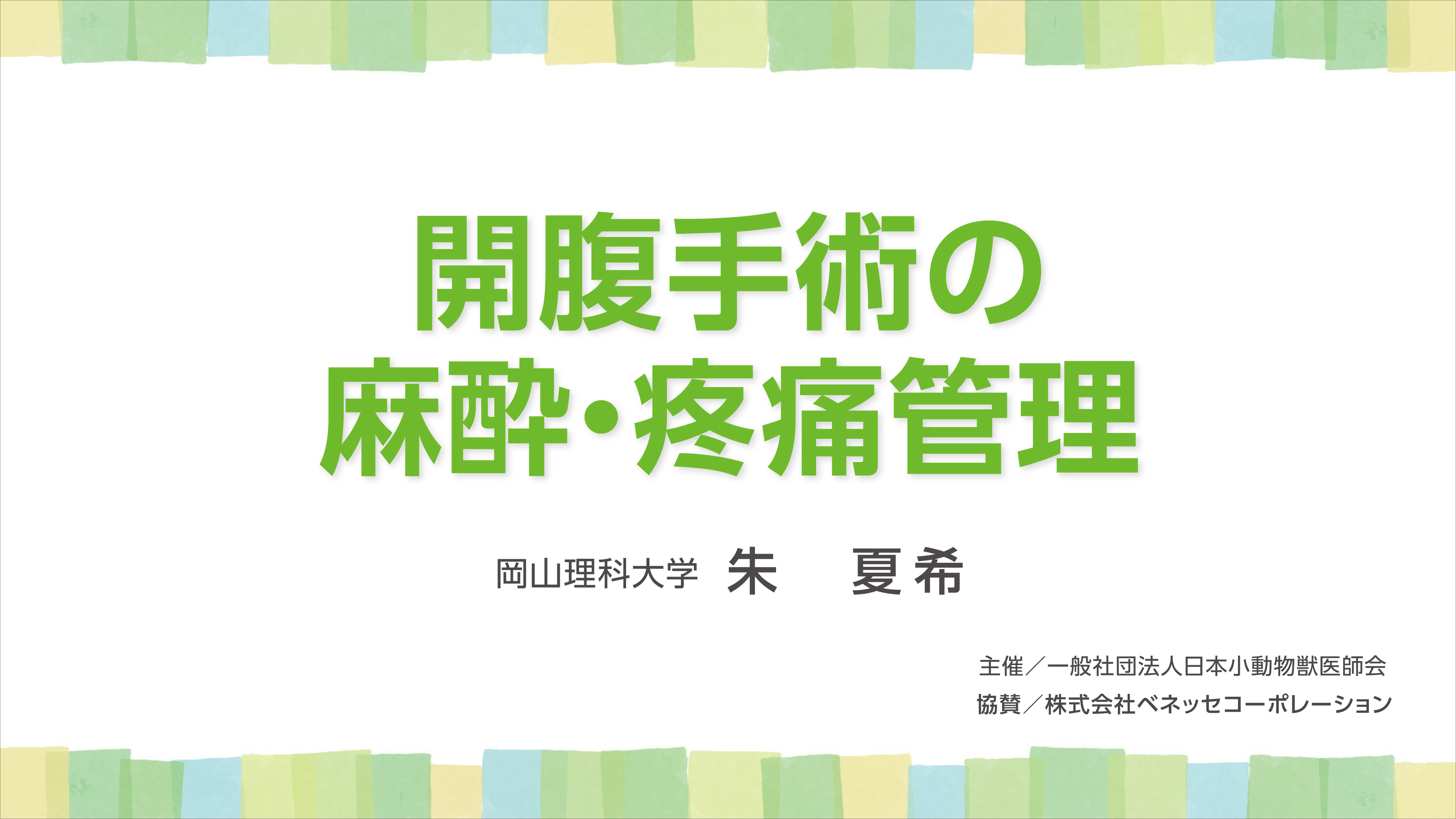 『開腹手術の麻酔・疼痛管理』のイメージ画像
