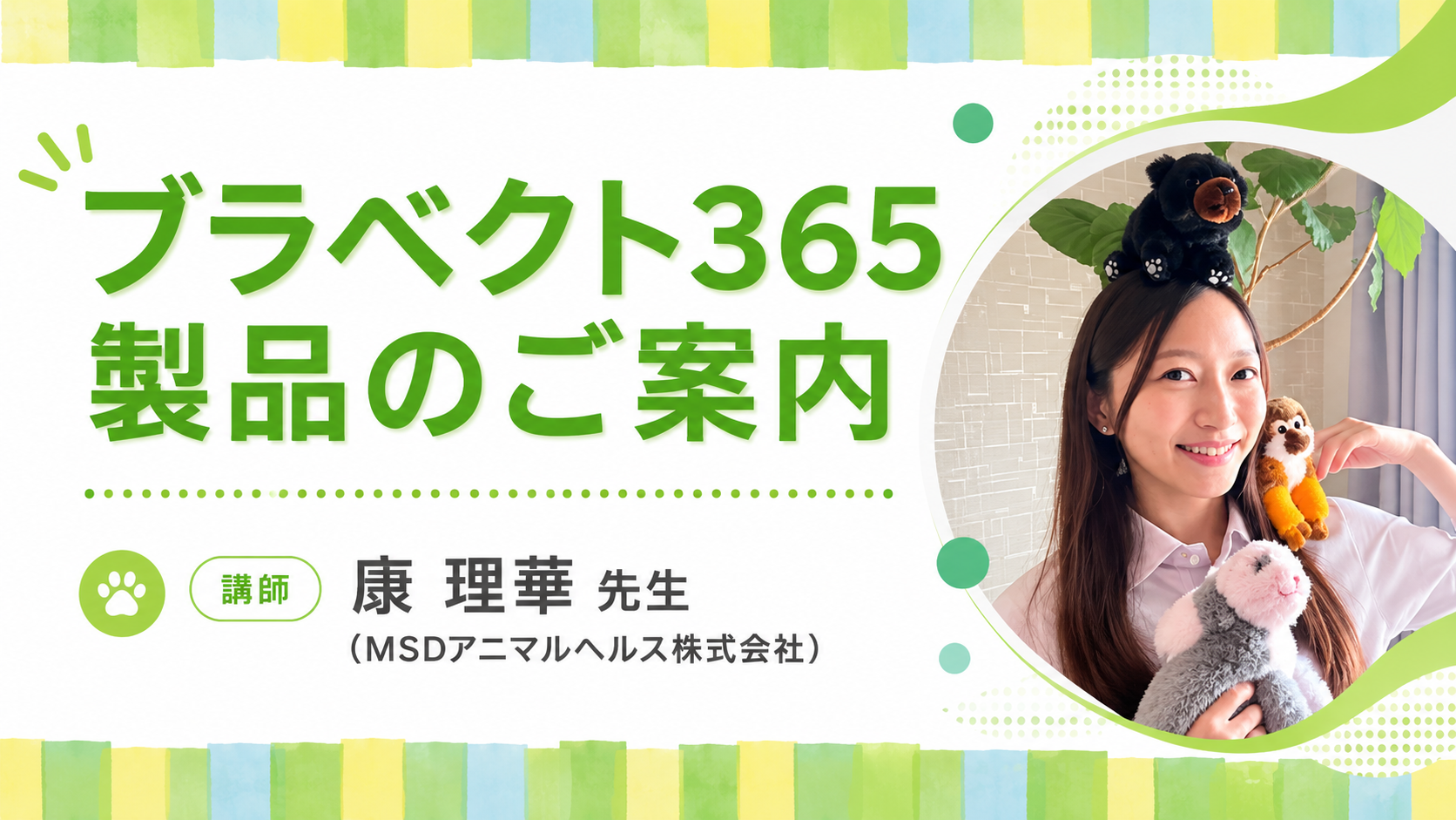 『ブラベクト365製品のご案内』セミナー画像