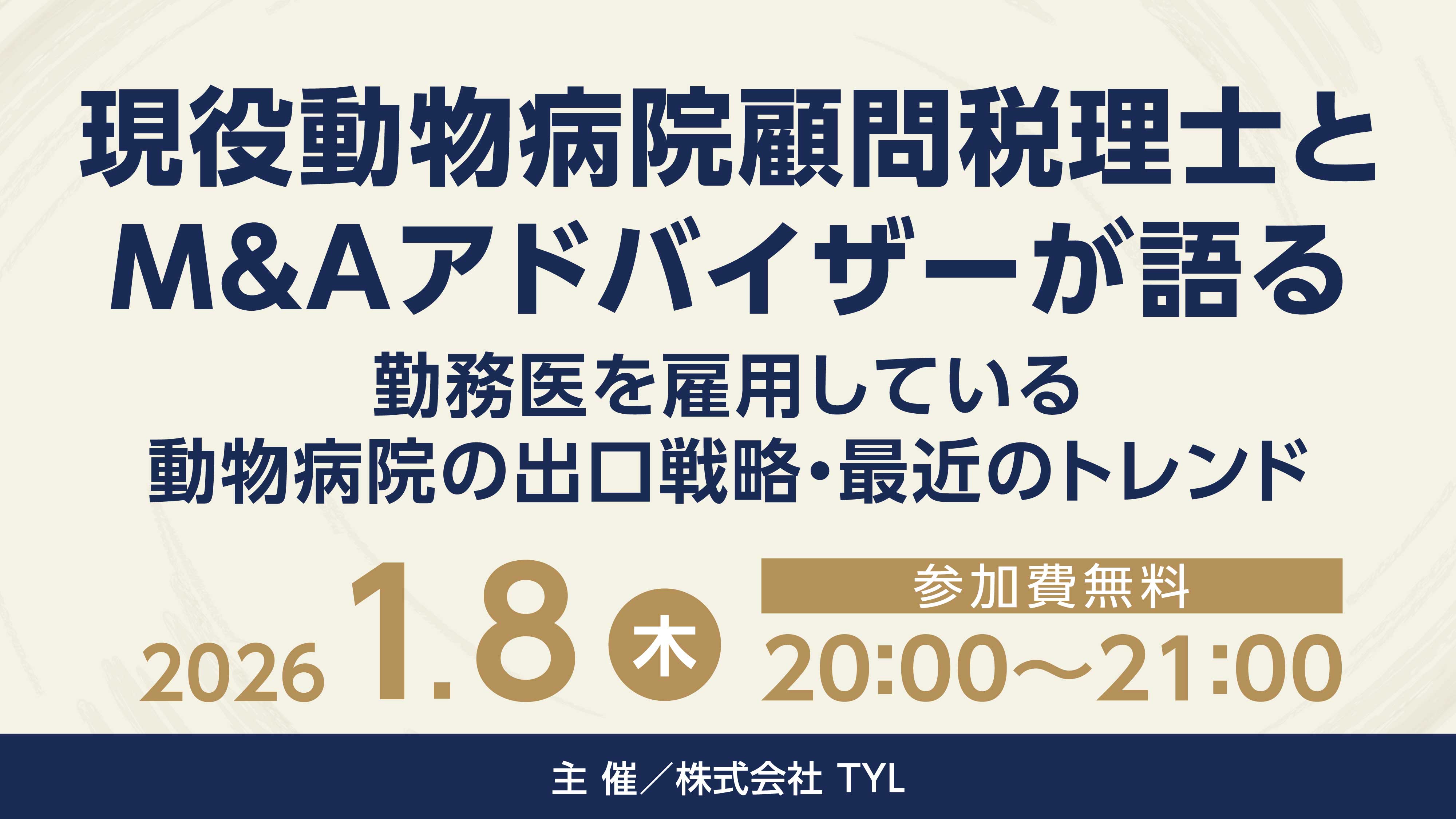 『『現役動物病院顧問税理士とM&Aアドバイザーが語る』
勤務医を雇用している動物病院の出口戦略・最近のトレンド』セミナー画像