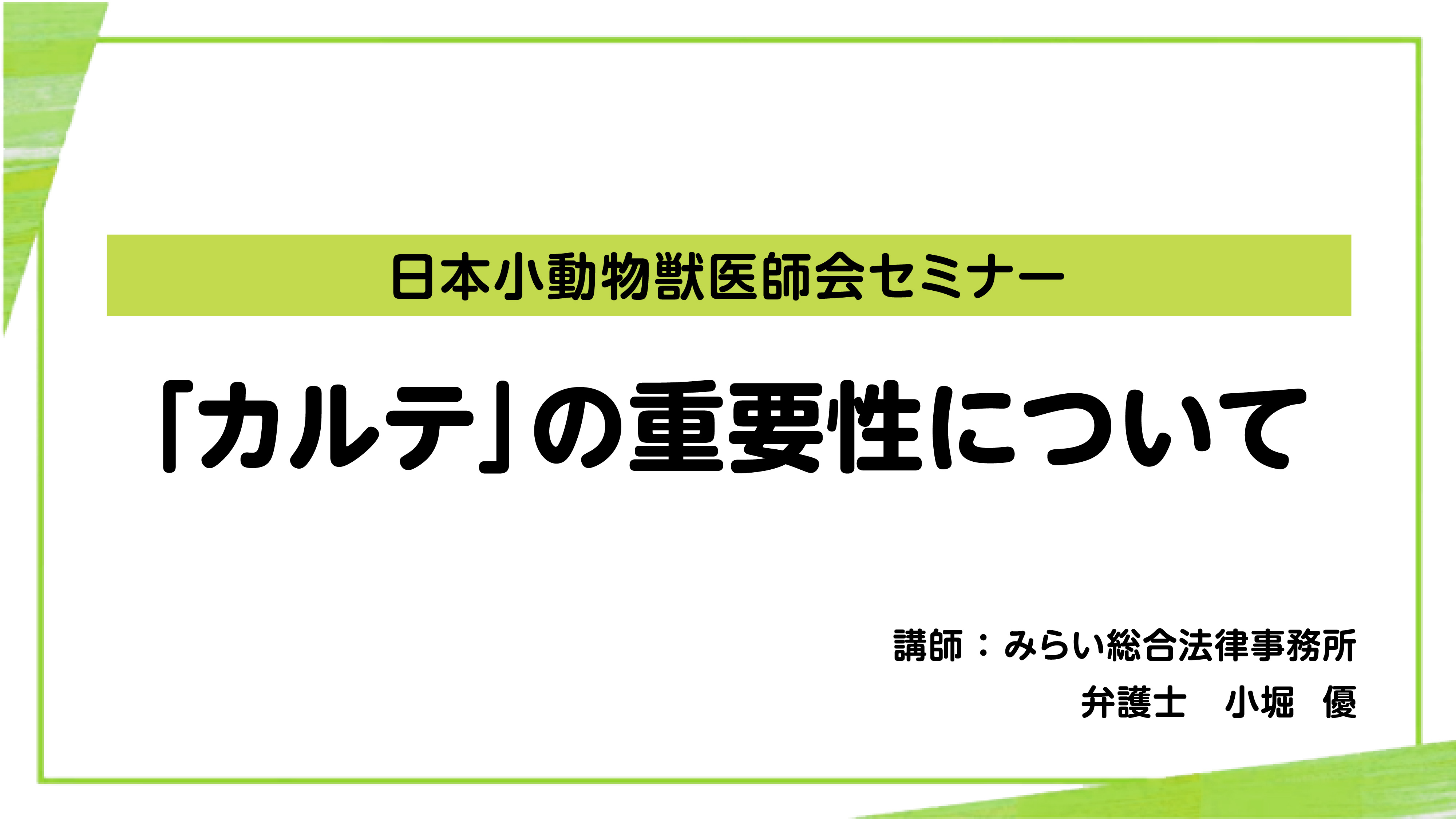 『「カルテ」の重要性について』セミナー画像
