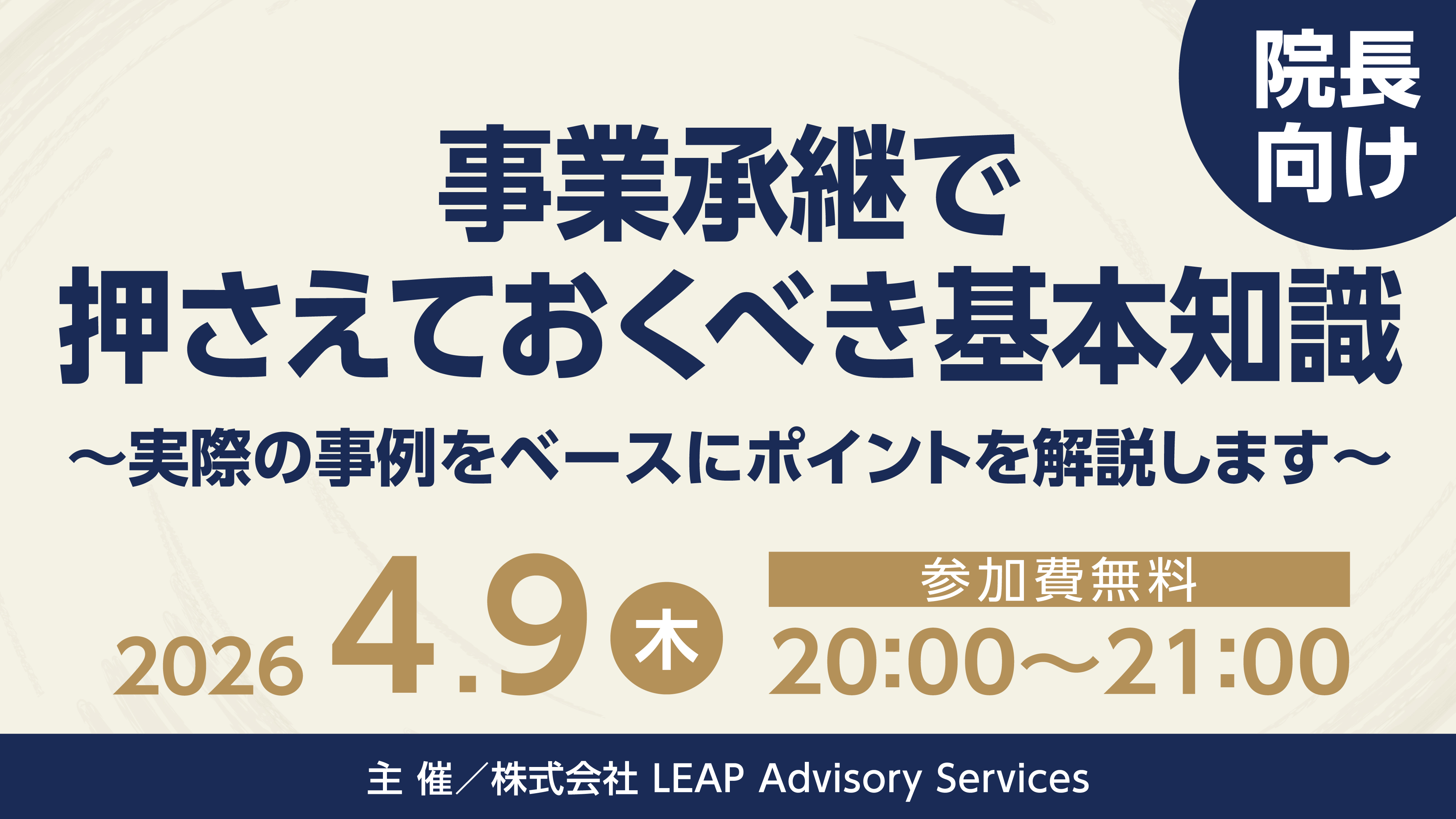 『事業承継で押さえておくべき基本知識
～実際の事例をベースにポイントを解説します～』セミナー画像