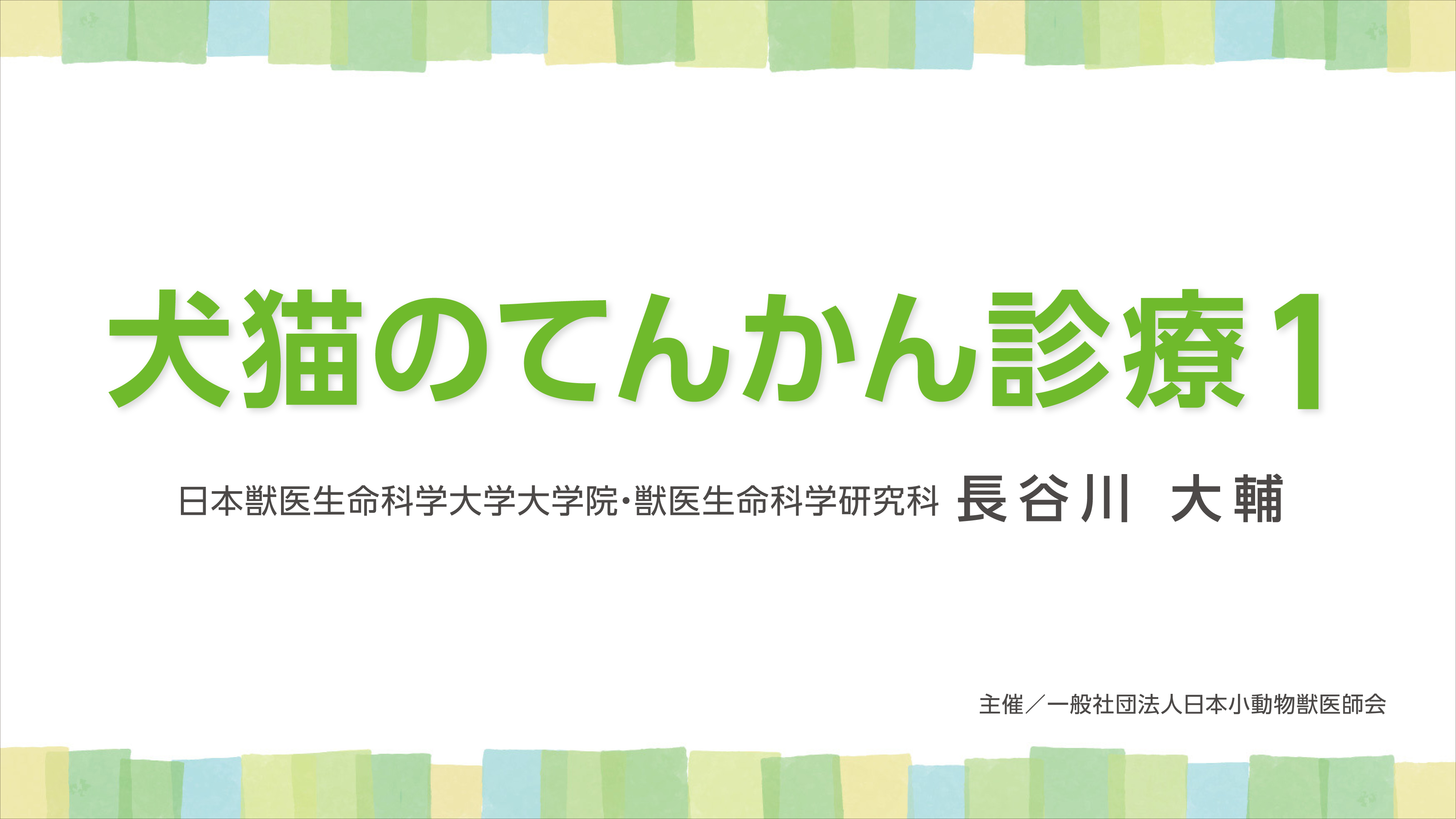 『犬猫のてんかん診療１』セミナー画像