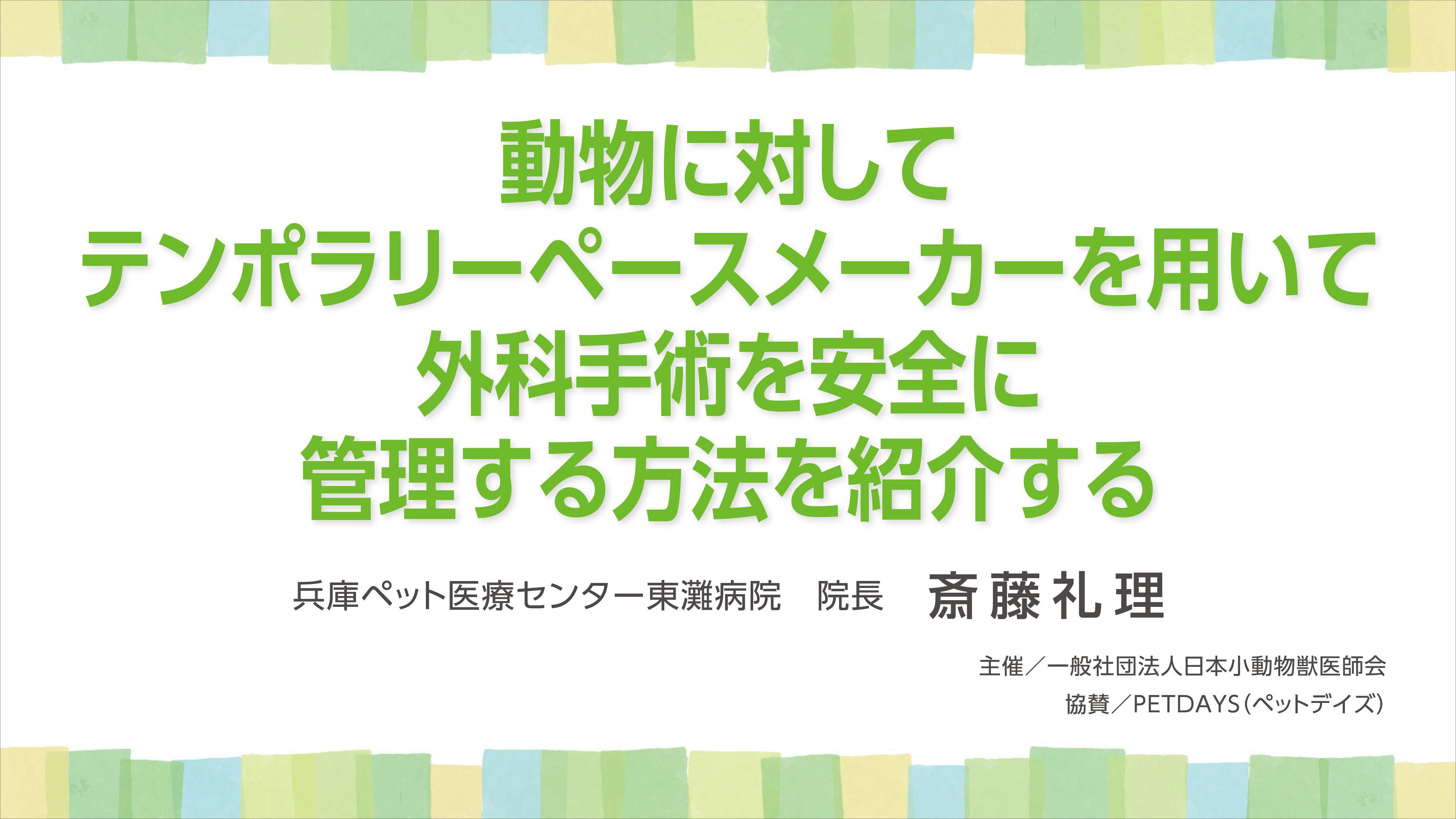 『動物に対してテンポラリーペースメーカーを用いて外科手術を安全に管理する方法を紹介する』セミナー画像