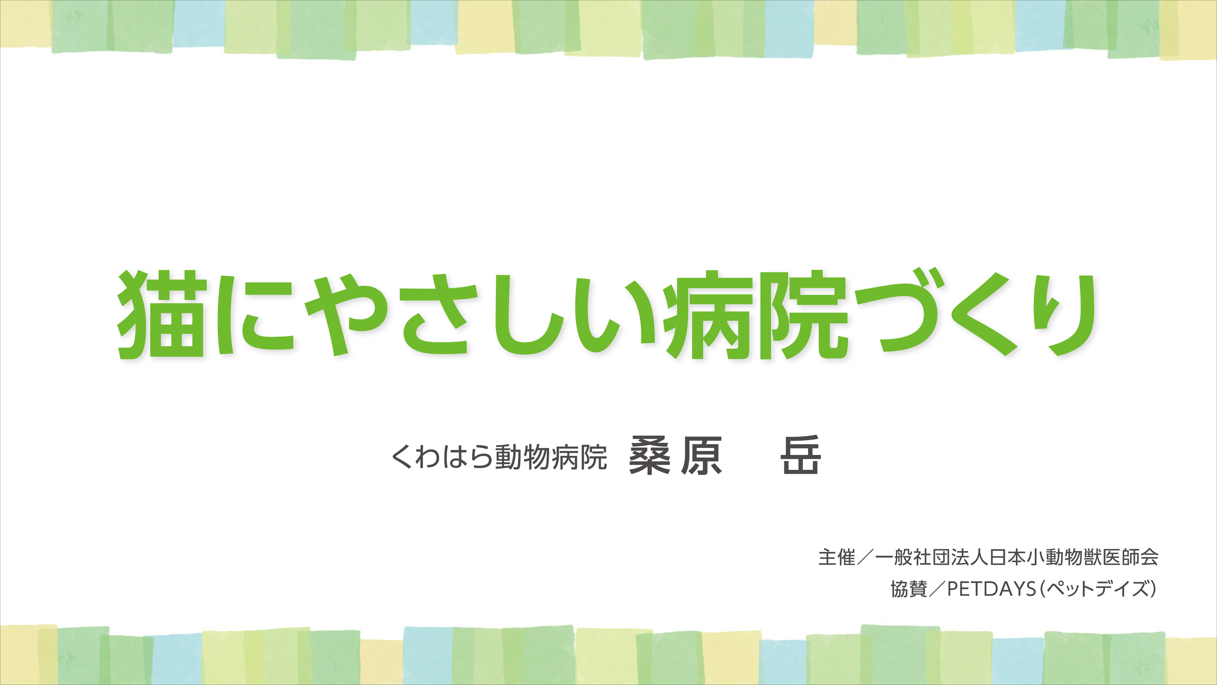 『猫にやさしい病院づくり』セミナー画像