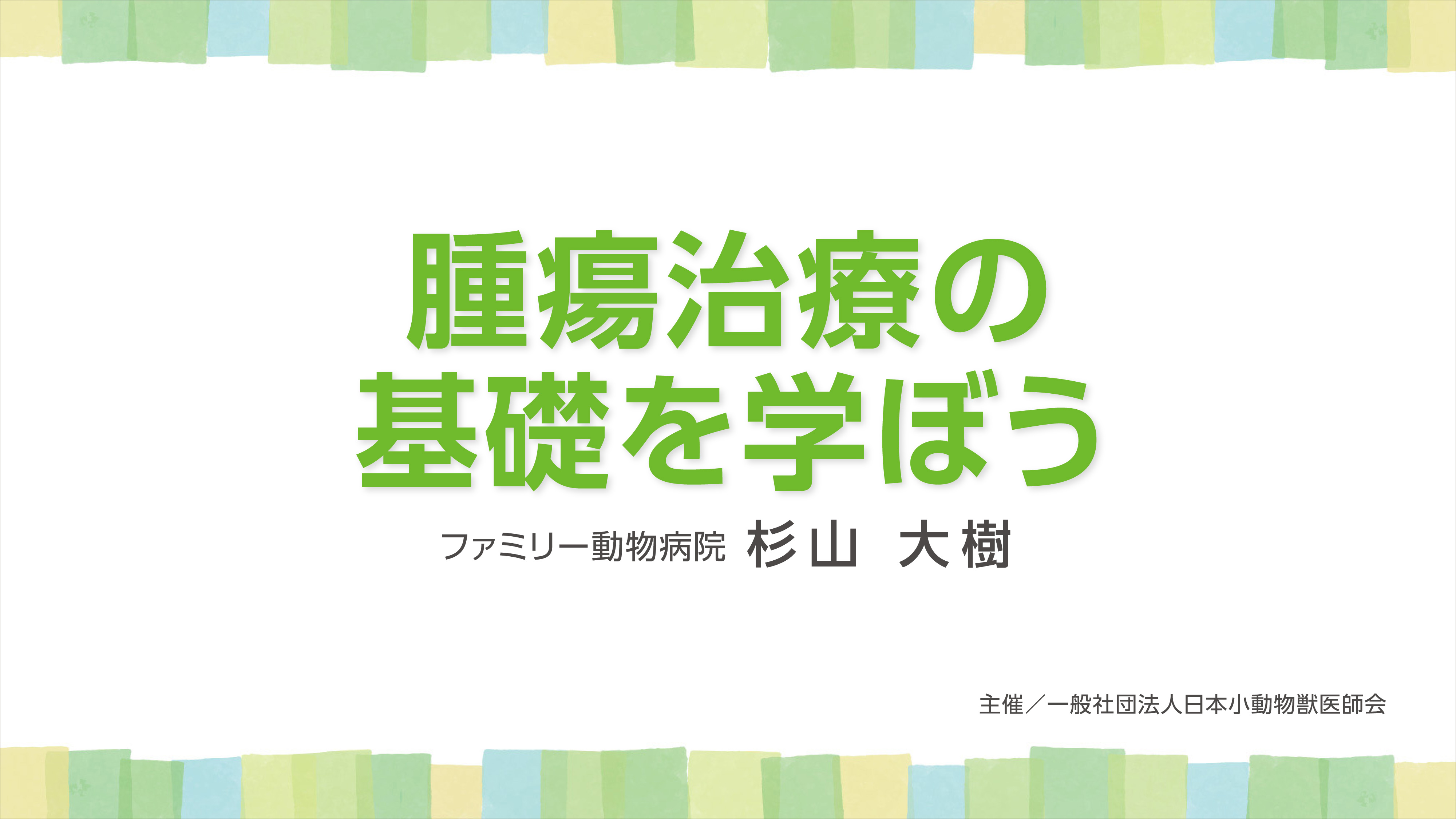 『腫瘍治療の基礎を学ぼう』セミナー画像