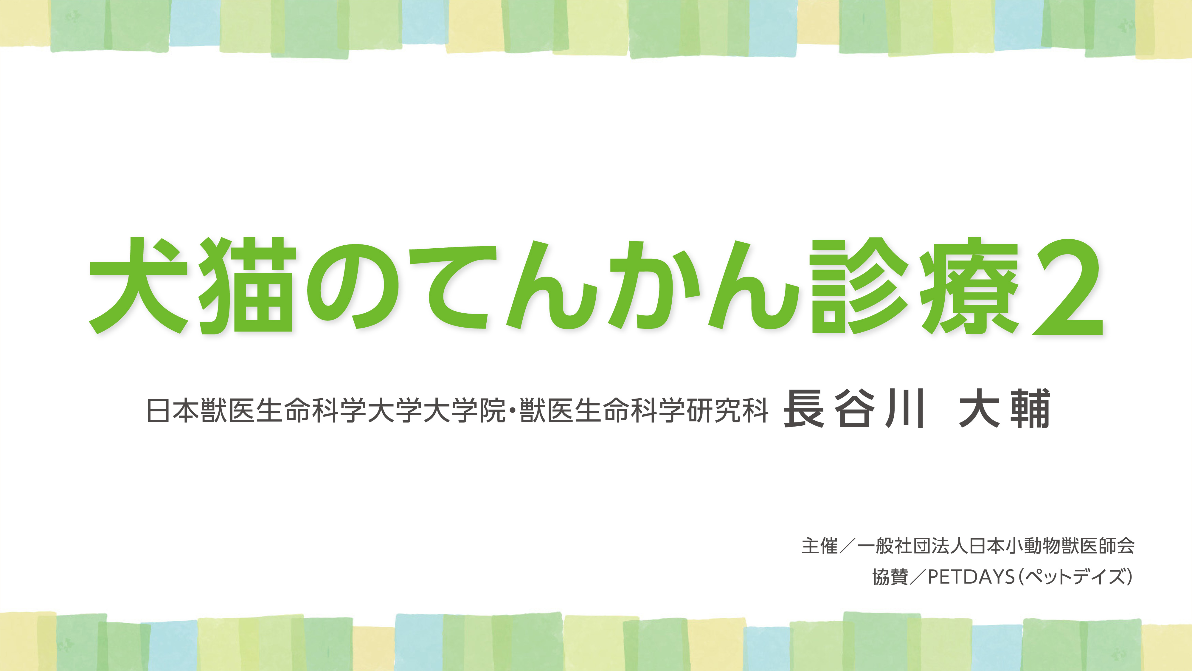 『犬猫のてんかん診療2』セミナー画像