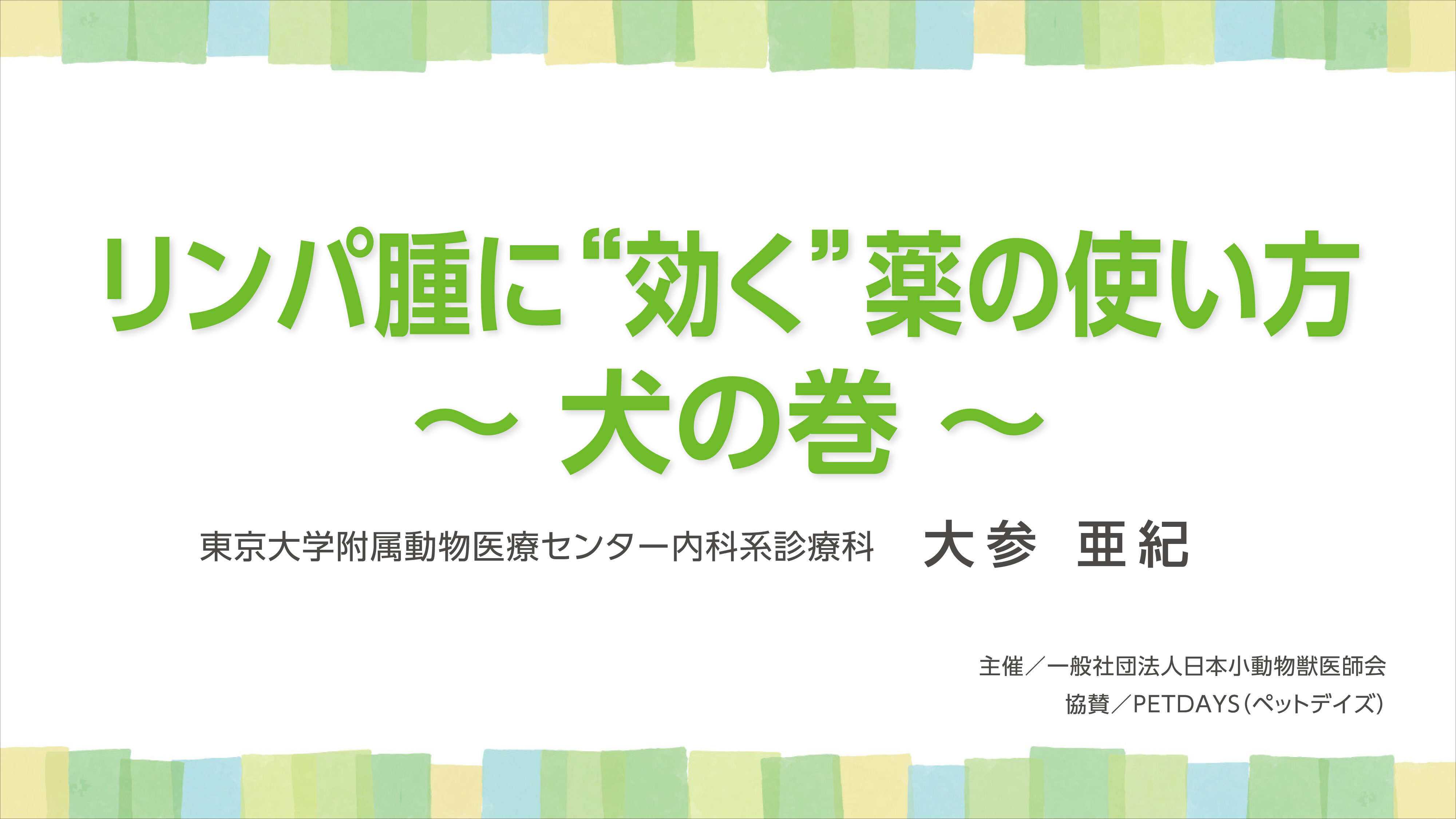『リンパ腫に”効く”薬の使い方　〜犬の巻〜』セミナー画像