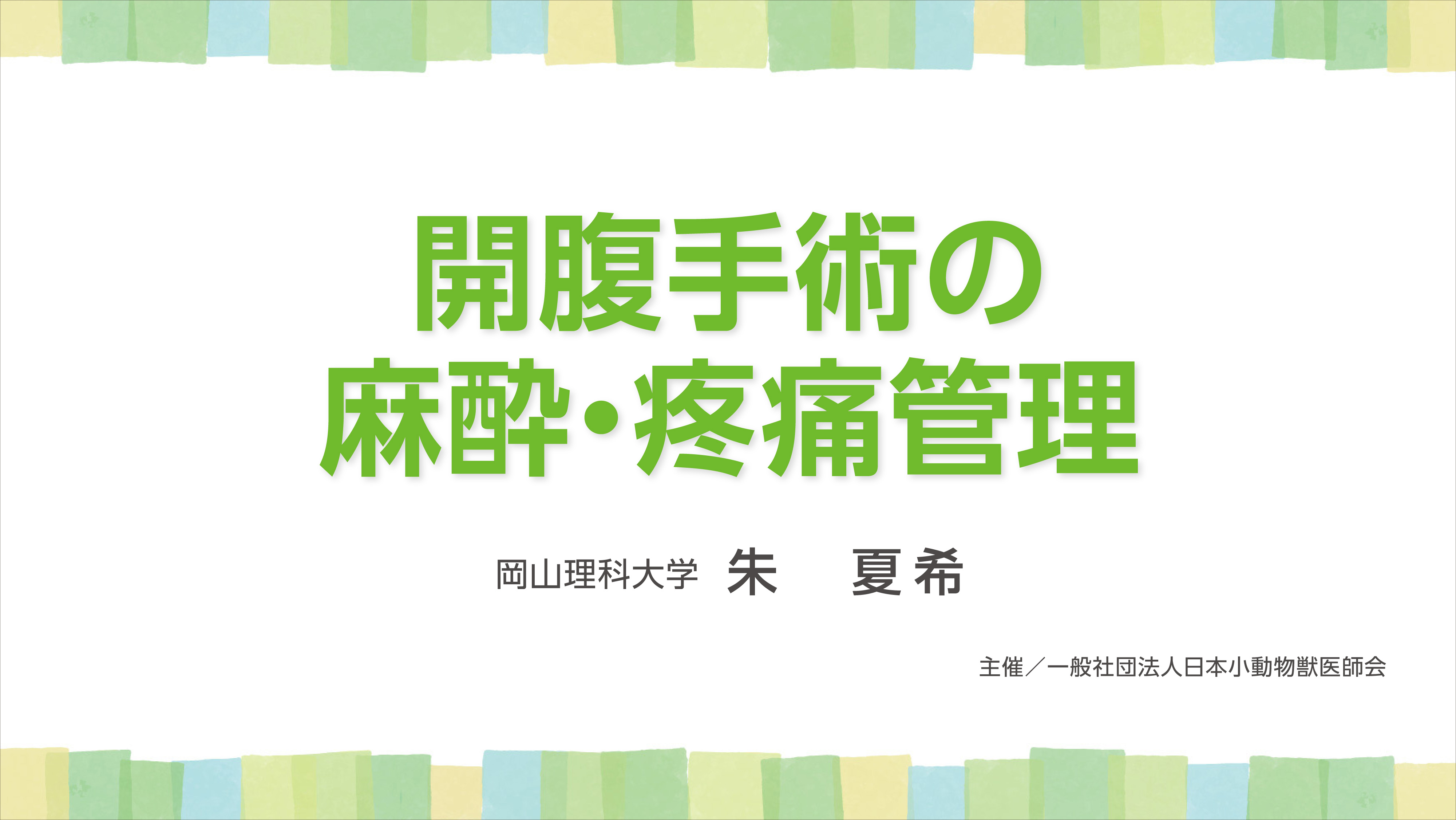 『開腹手術の麻酔・疼痛管理』セミナー画像