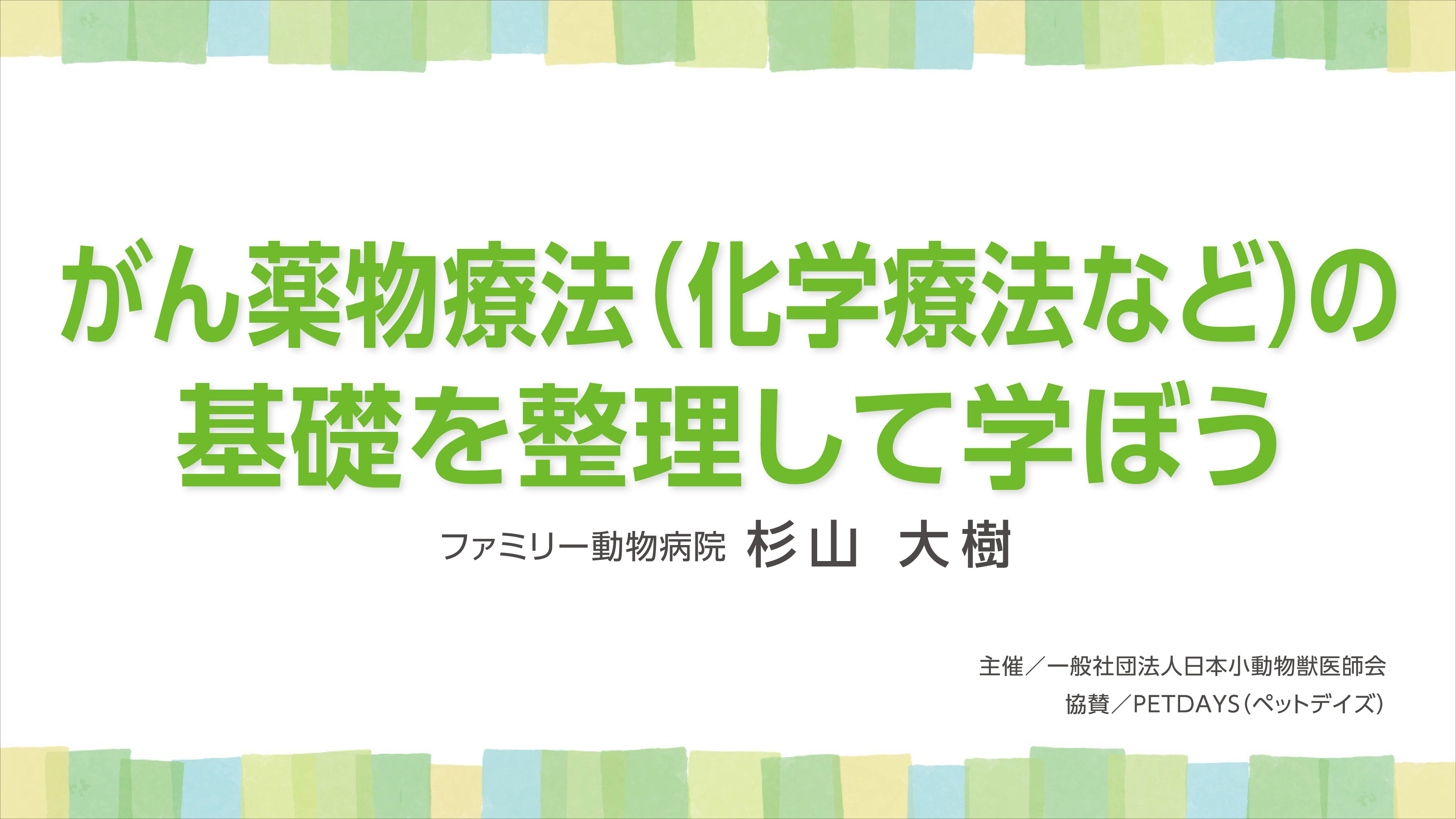 『がん薬物療法（化学療法など）の基礎を整理して学ぼう』セミナー画像