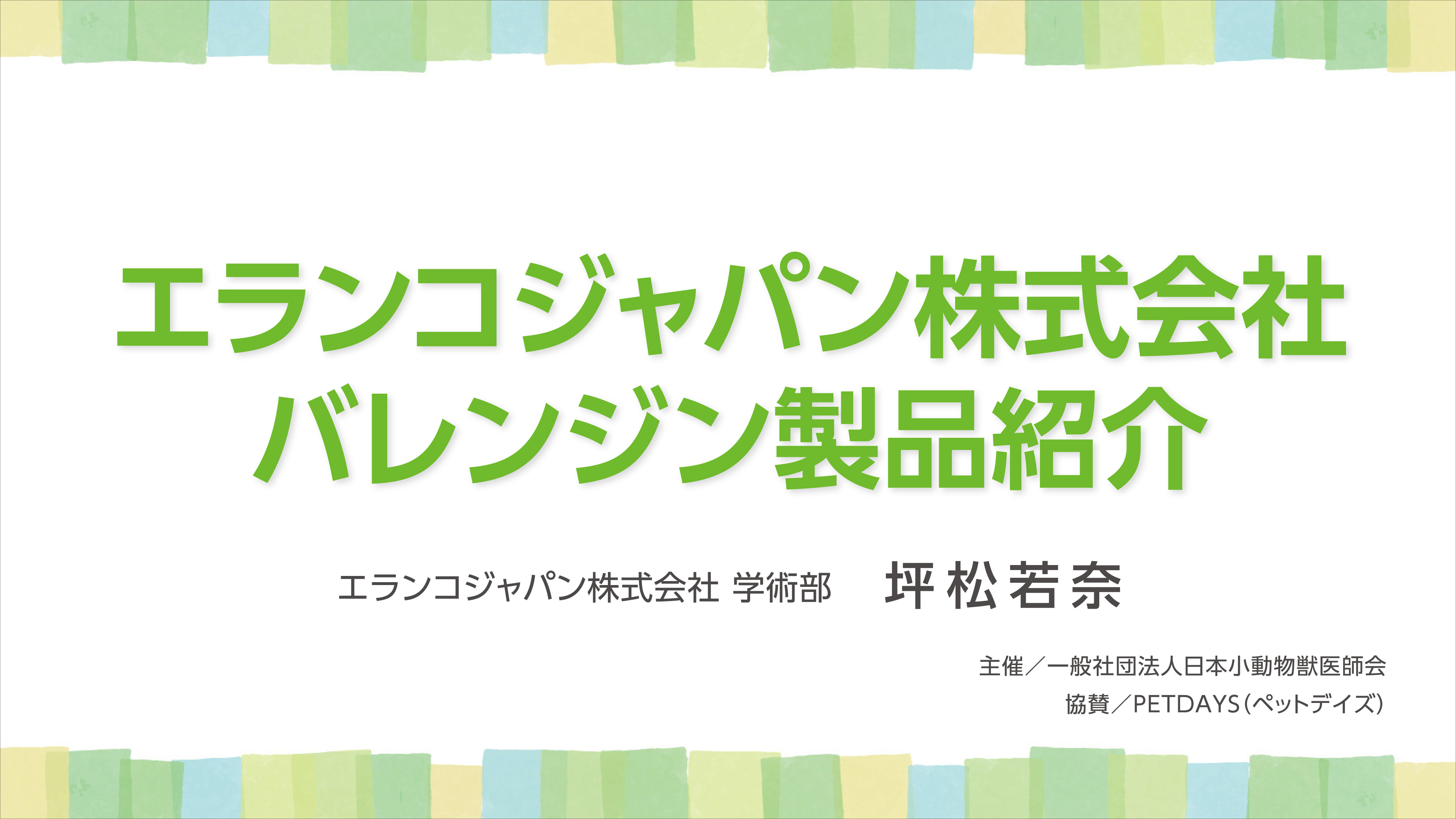 『エランコジャパン株式会社 バレンジン製品紹介』セミナー画像