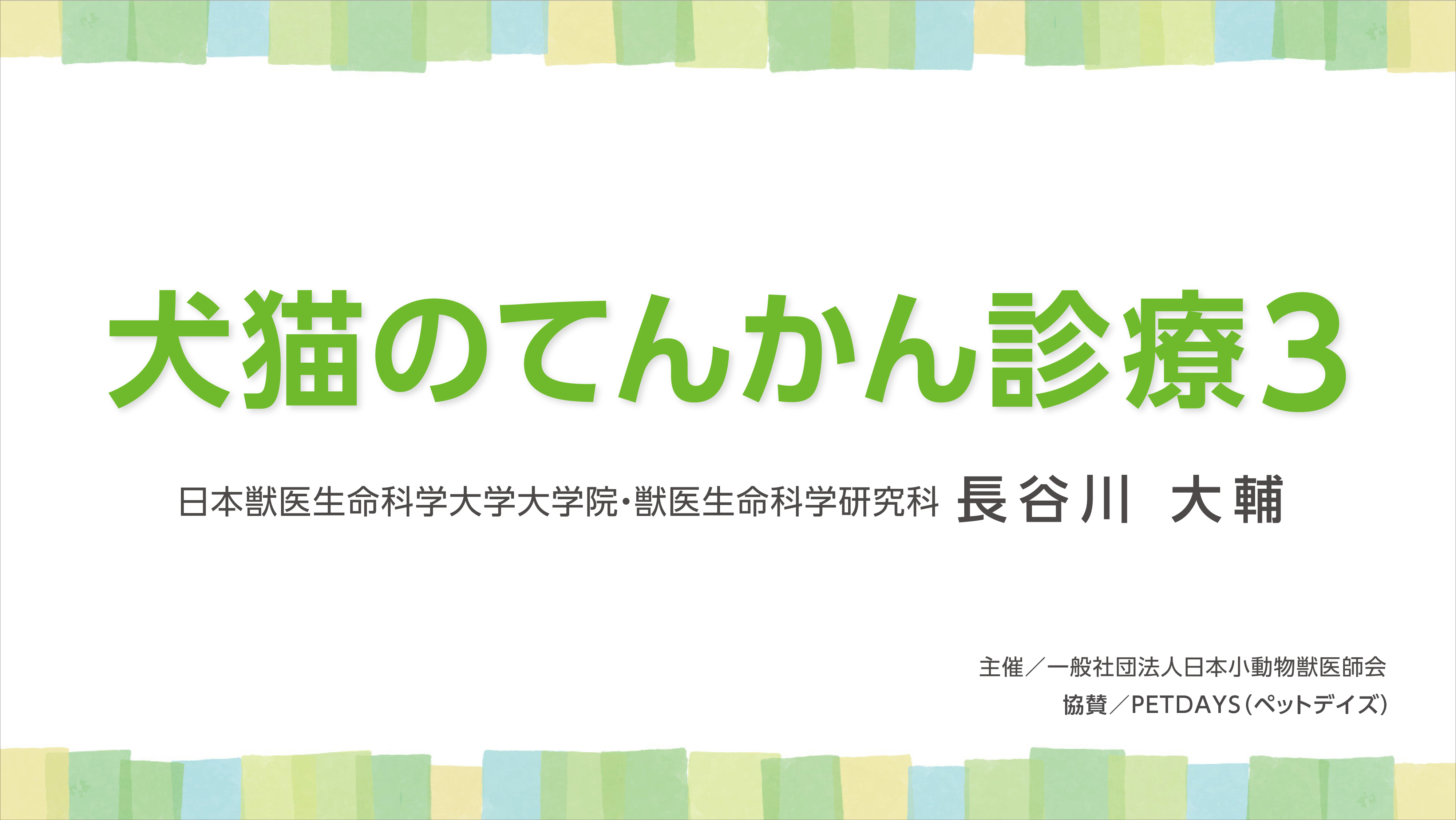 『犬猫のてんかん診療3』セミナー画像