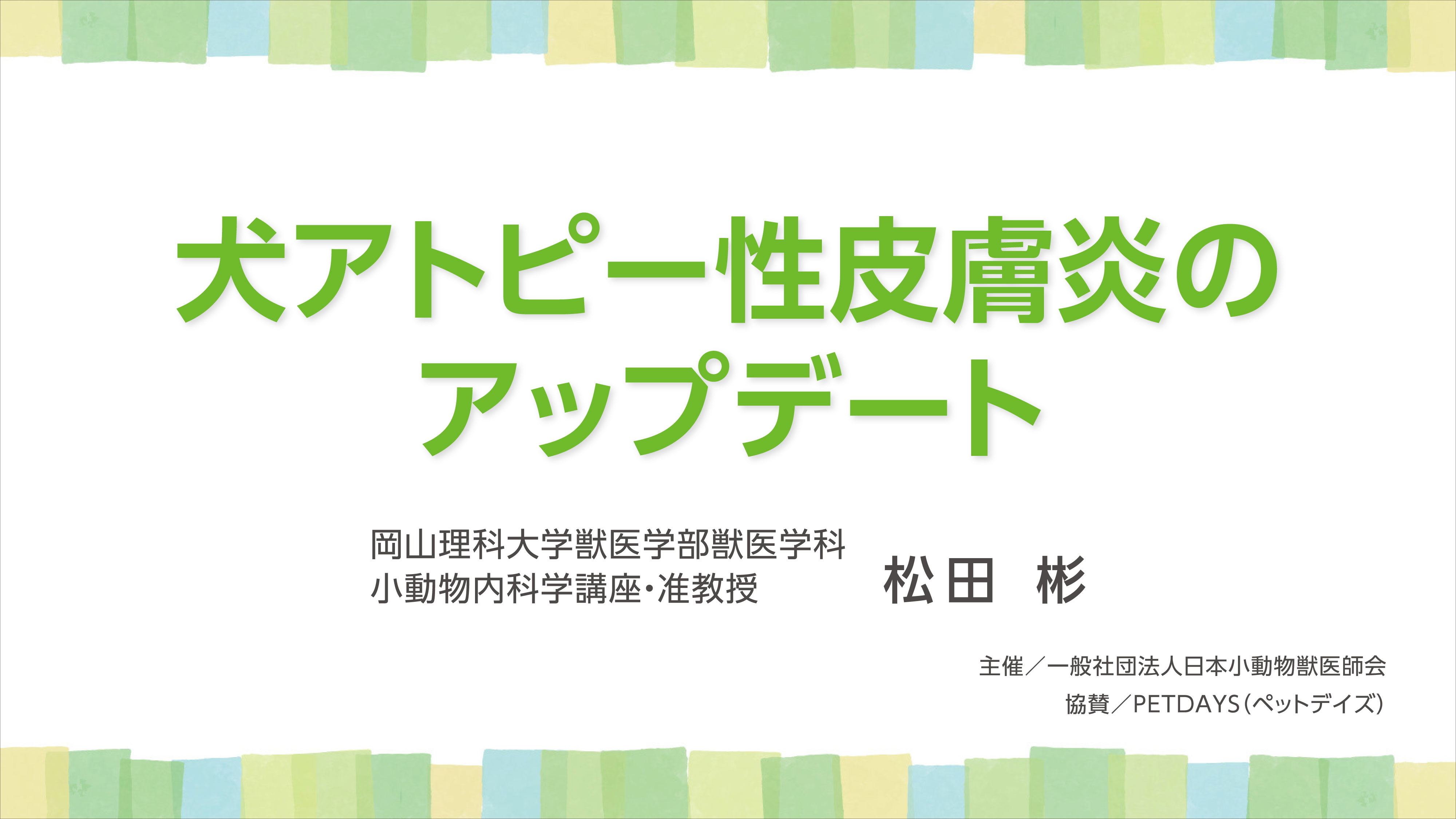 『犬アトピー性皮膚炎のアップデート』セミナー画像