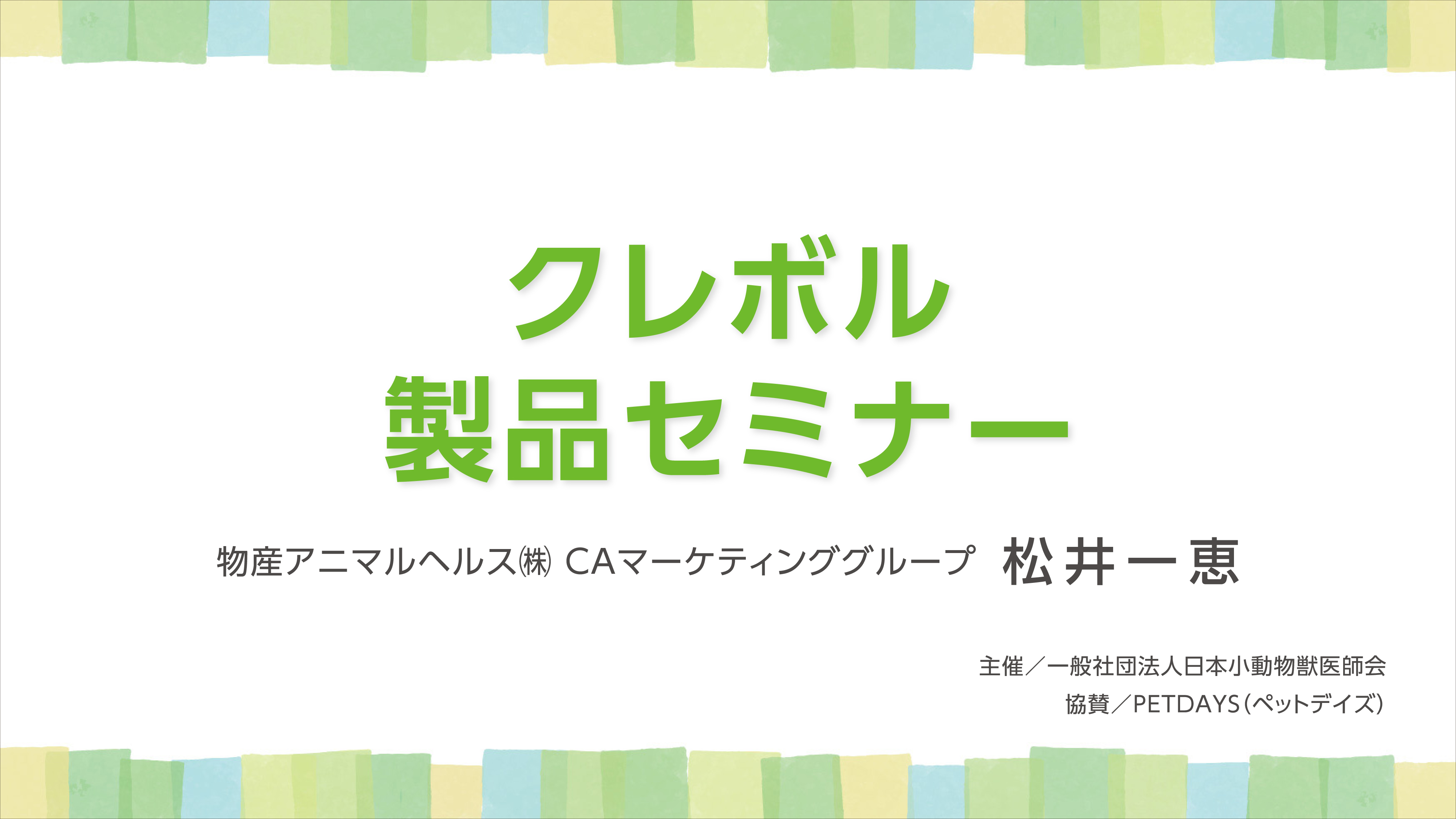 『クレボル製品セミナー』セミナー画像