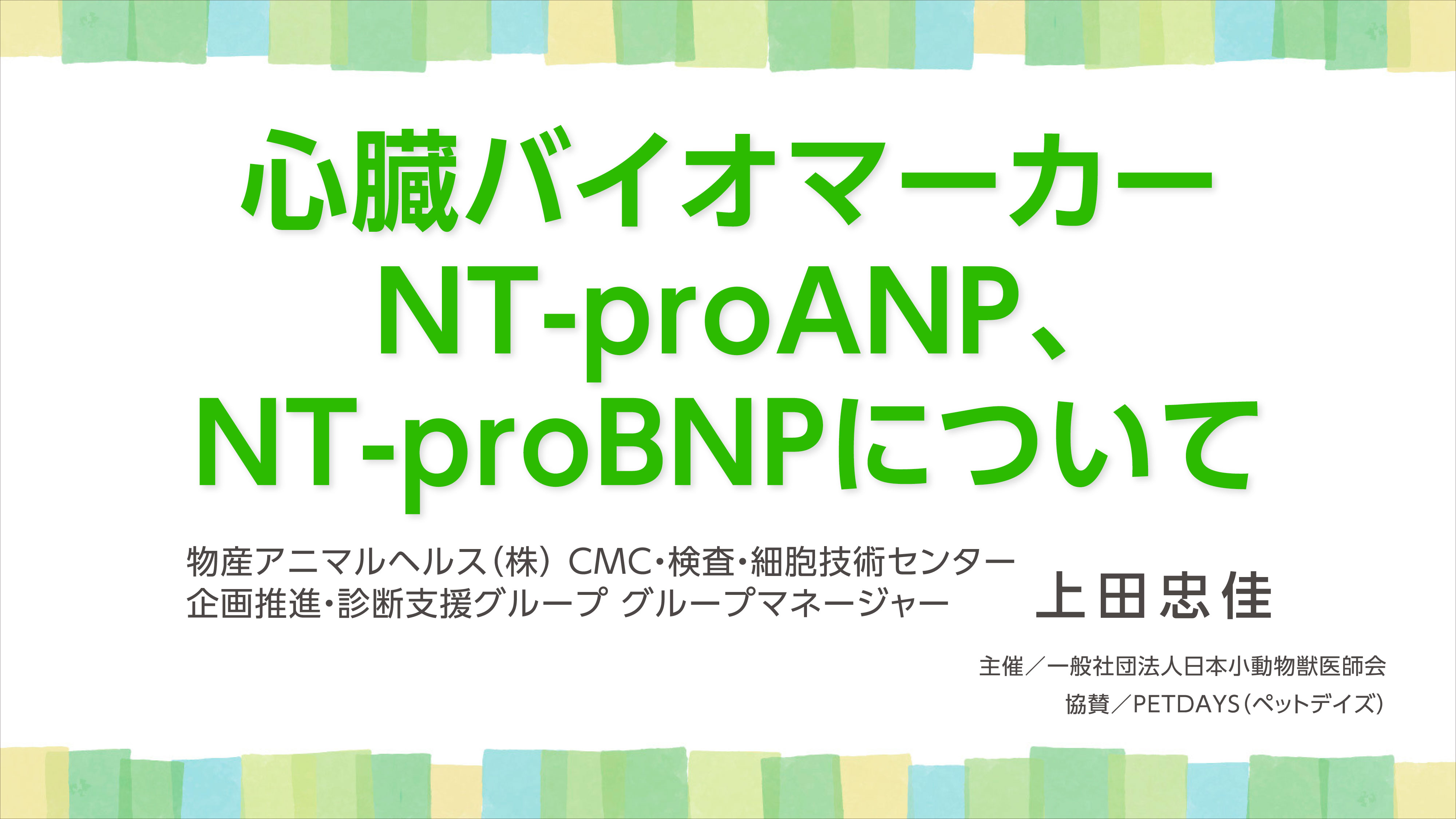 『心臓バイオマーカー NT-proANP、NT-proBNPについて』セミナー画像