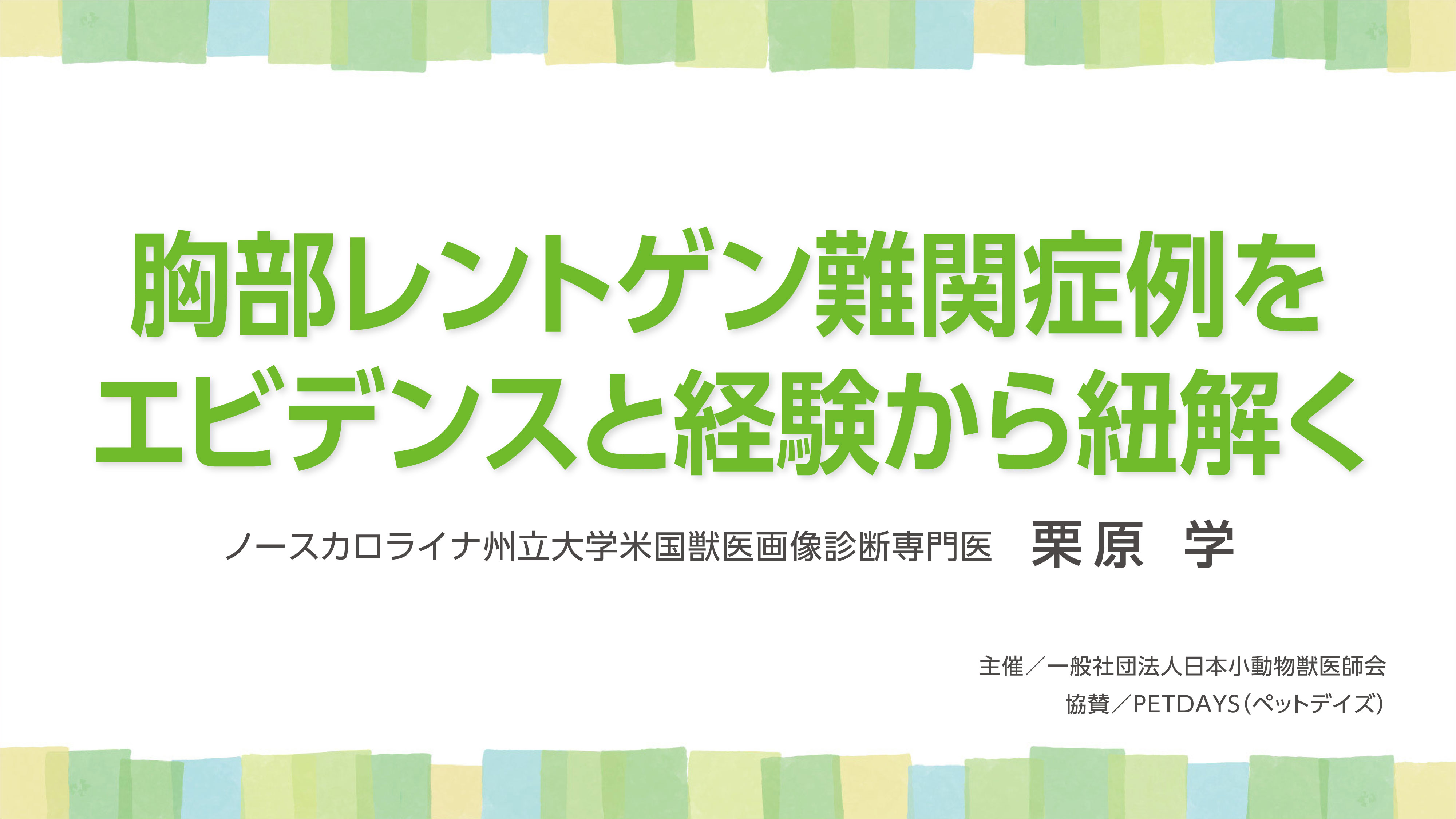 『胸部レントゲン難関症例をエビデンスと経験から紐解く』セミナー画像