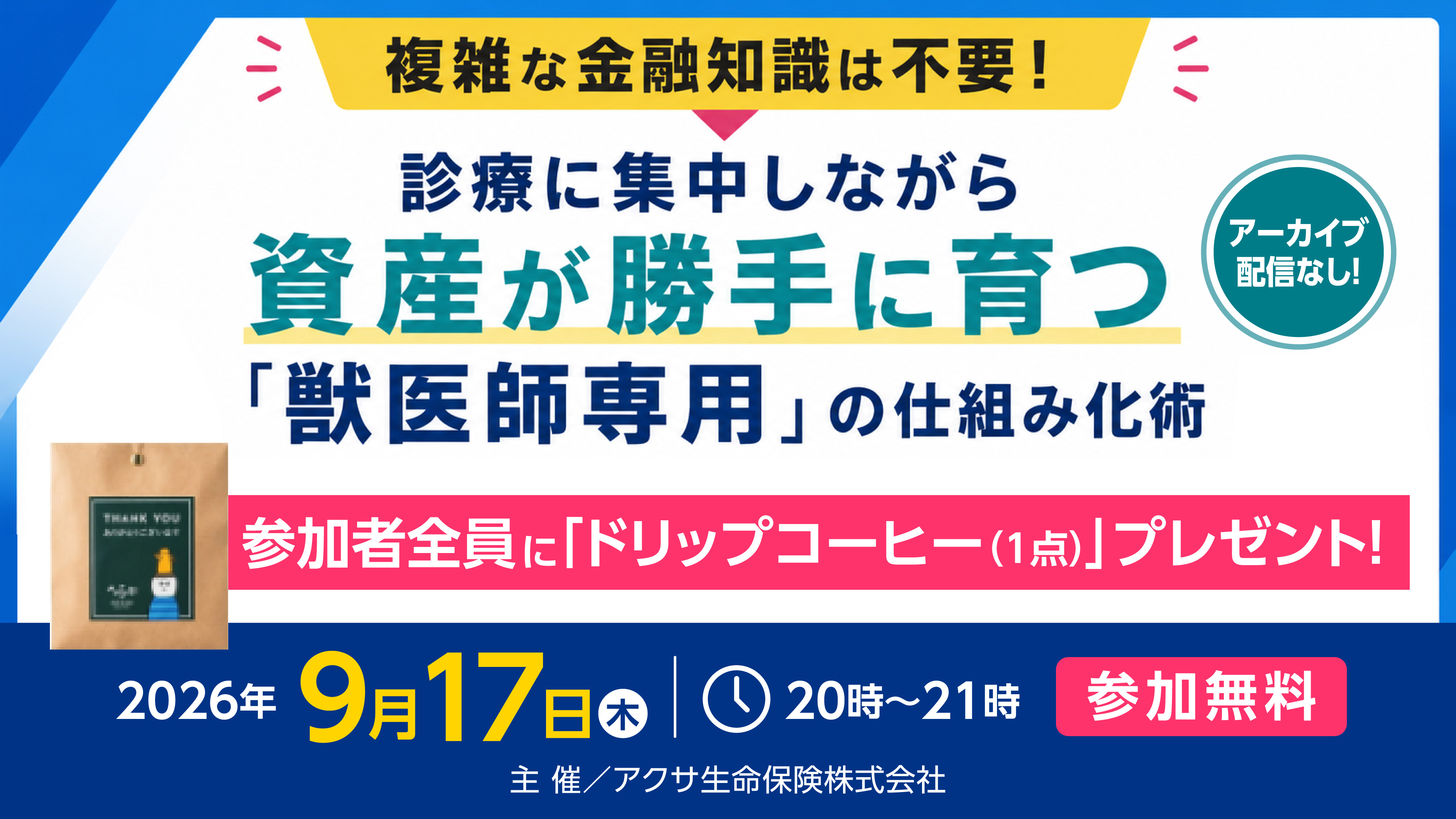 『複雑な金融知識は不要!診療に集中しながら資産が勝手に育つ「獣医師専用」の仕組み化術<参加者プレゼント付>』セミナー画像