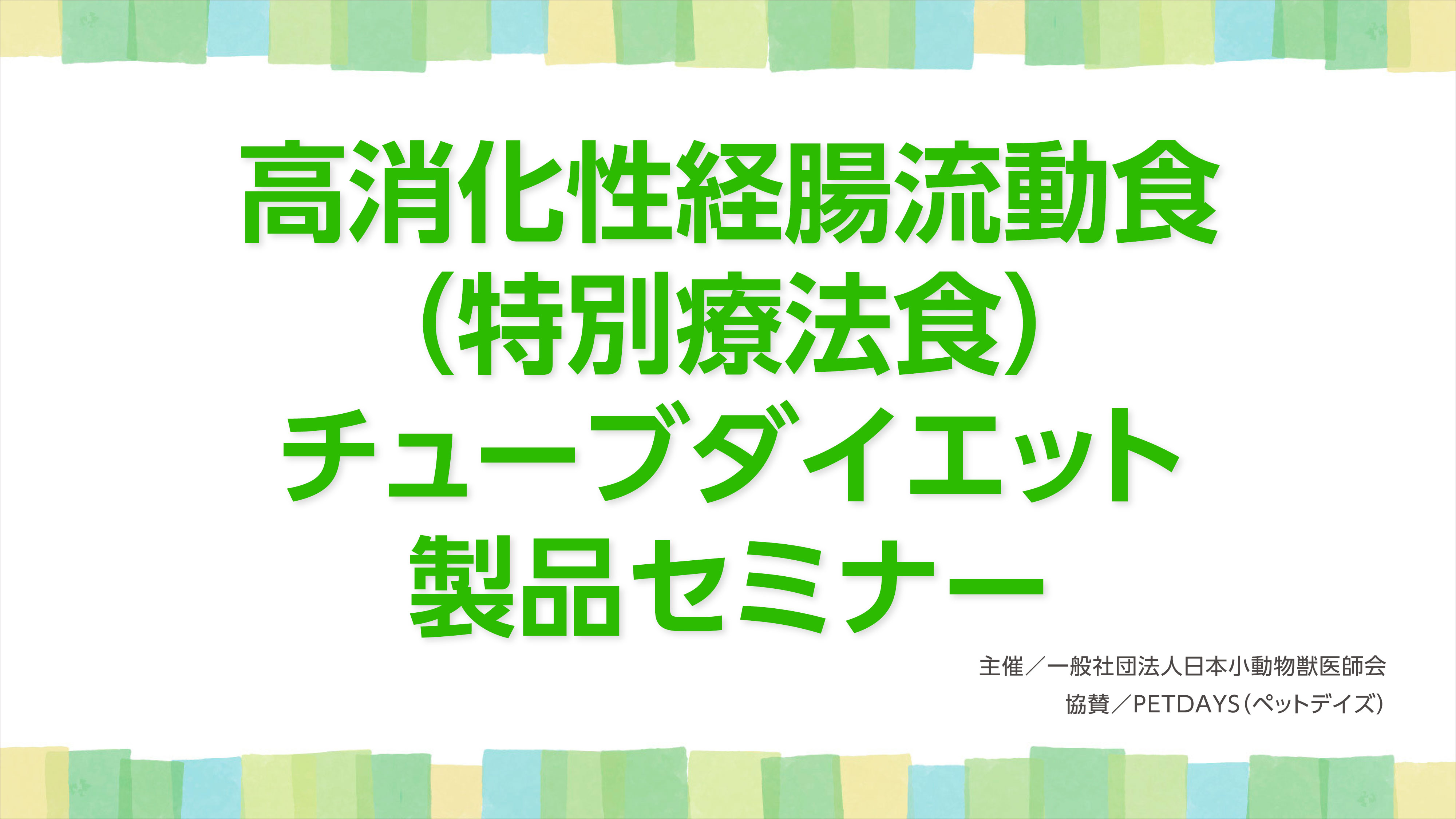 『高消化性経腸流動食(特別療法食)チューブダイエット 製品セミナー』セミナー画像