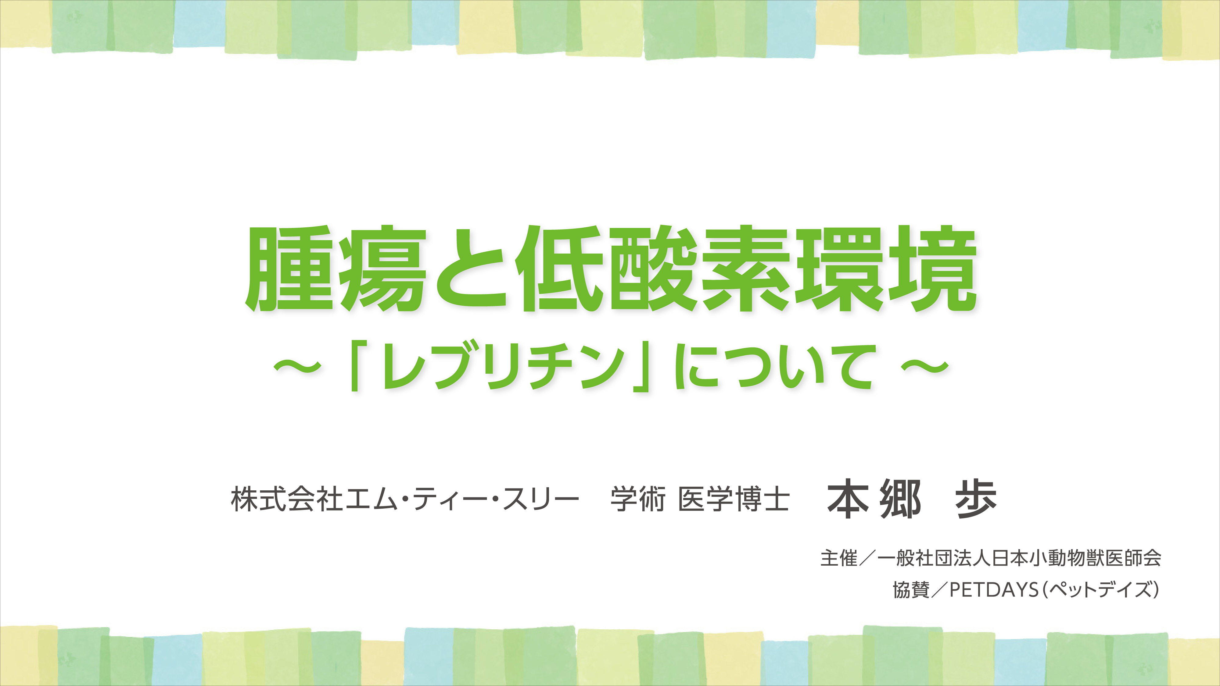『腫瘍と低酸素環境　～「レブリチン」について～』セミナー画像