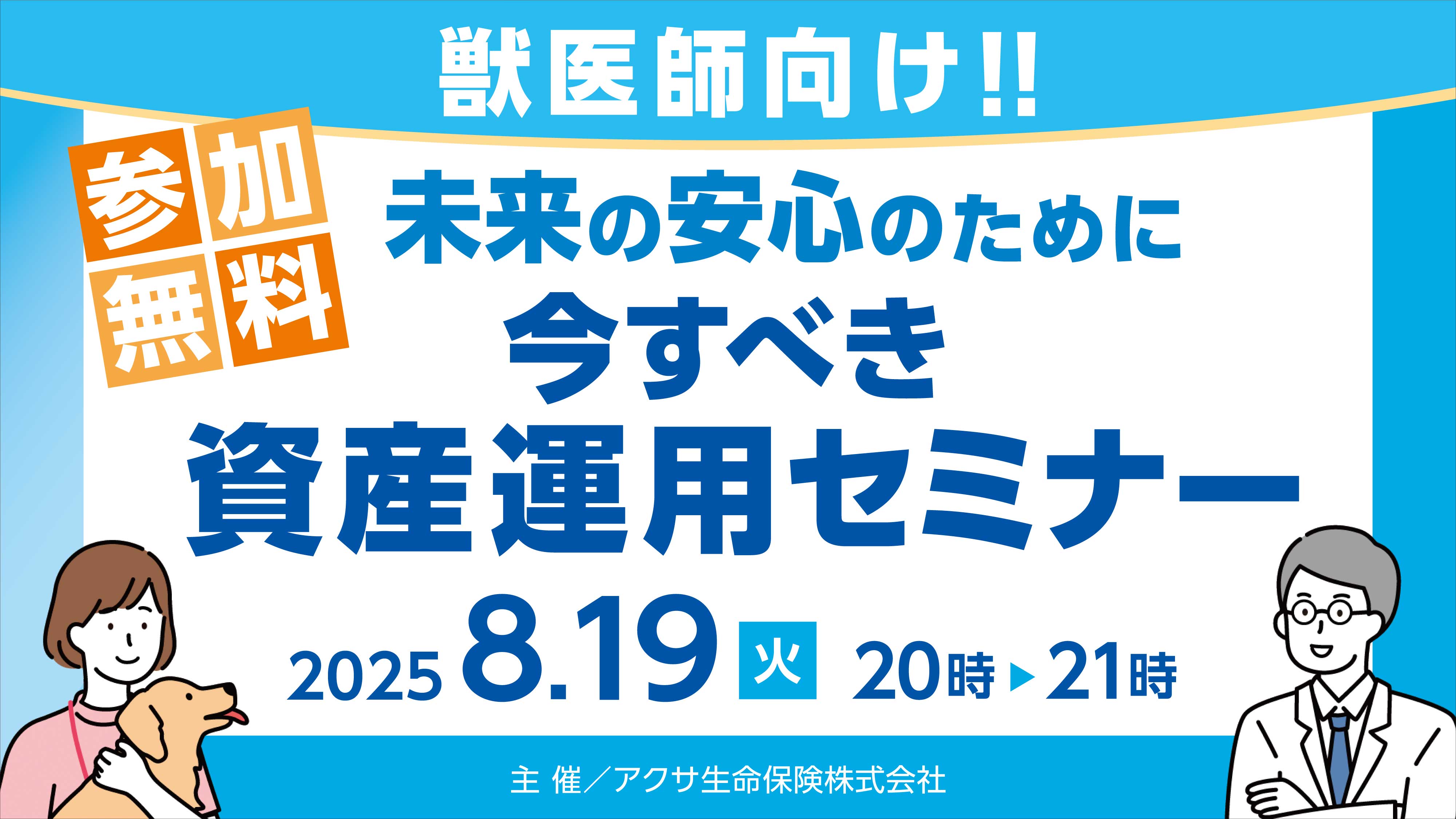 『【申込者限定プレゼントあり】獣医師向け!!未来の安心のために今すべき資産運用セミナー』セミナー画像