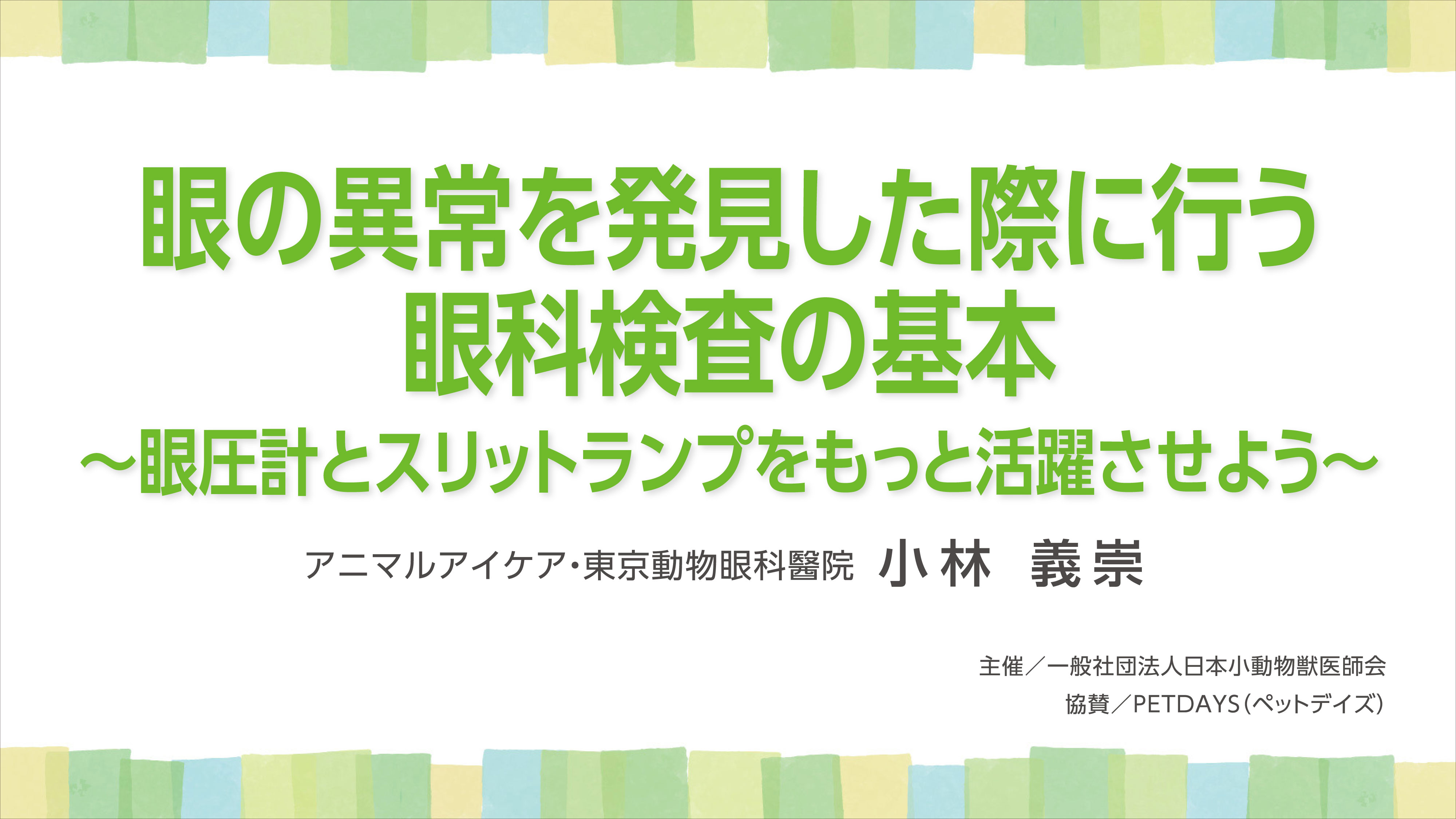 『眼の異常を発見した際に行う眼科検査の基本～眼圧計とスリットランプをもっと活躍させよう～』セミナー画像