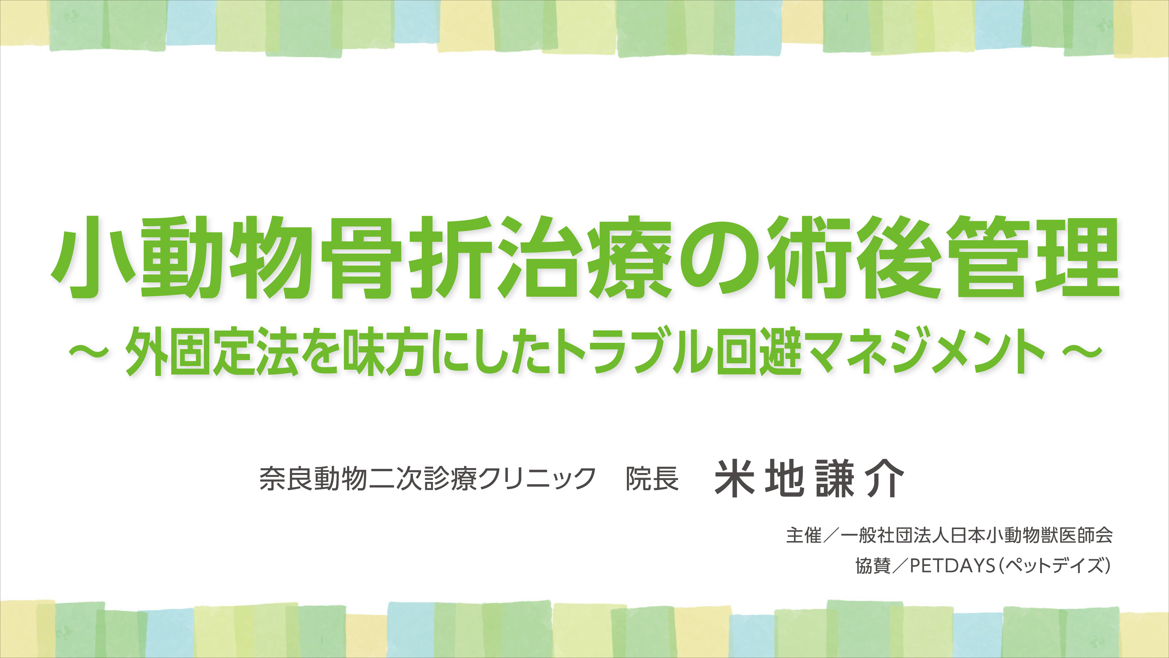 『小動物骨折治療の術後管理 ~外固定法を味方にしたトラブル回避マネジメント~』セミナー画像