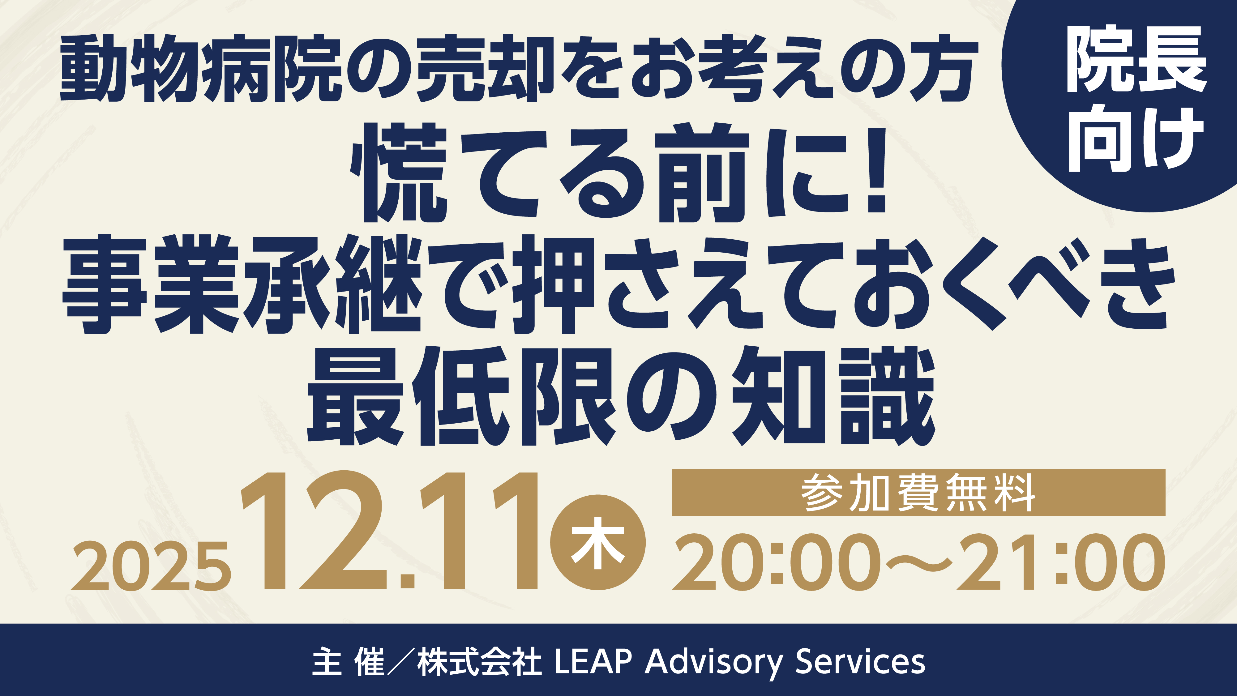 『-動物病院の売却をお考えの方(院長向け)-
慌てる前に!事業承継で押さえておくべき最低限の知識』セミナー画像