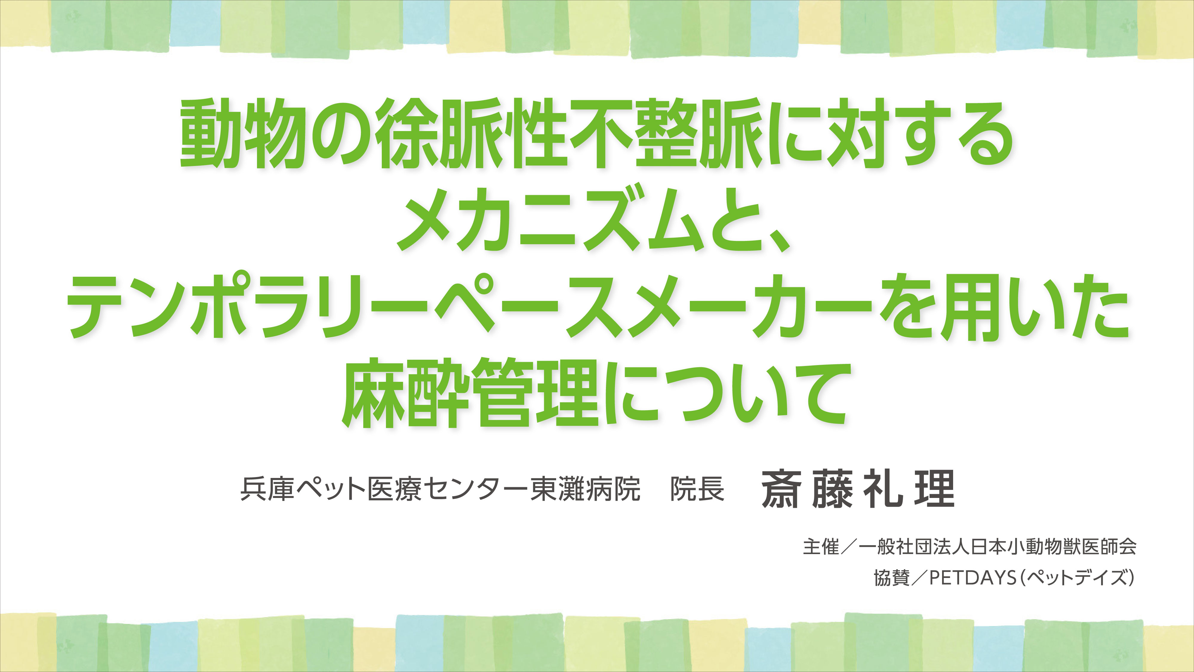 『動物の徐脈性不整脈に対するメカニズムと、テンポラリーペースメーカーを用いた麻酔管理について』セミナー画像