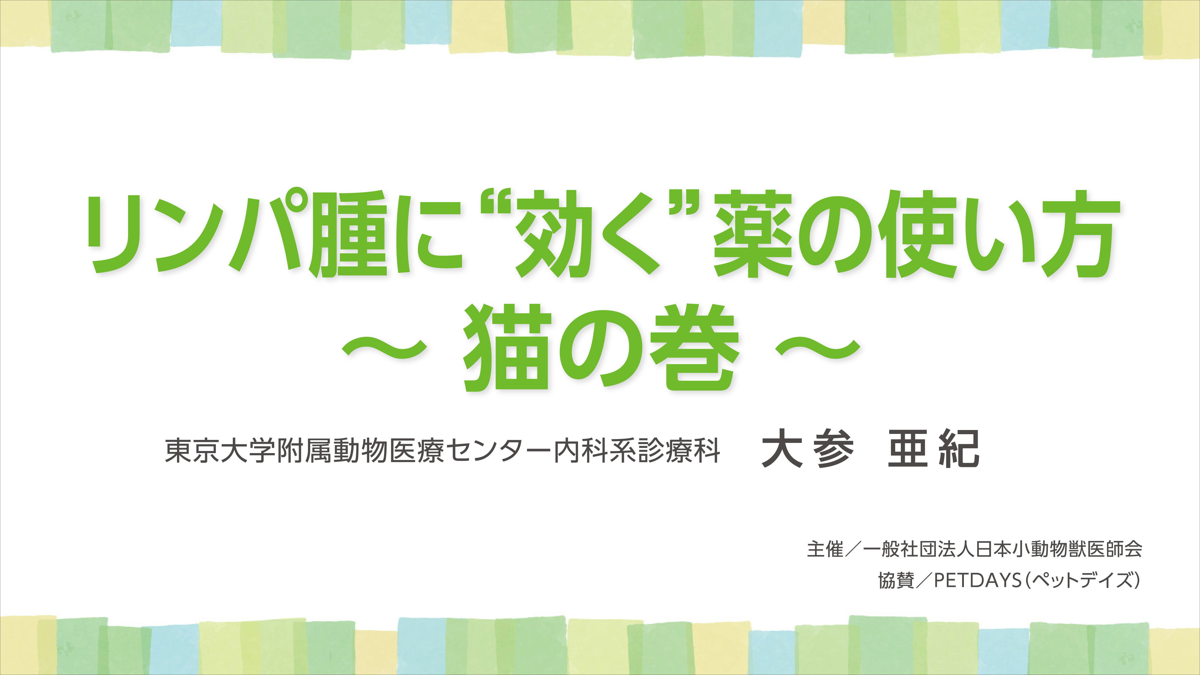 『リンパ腫に”効く”薬の使い方　〜猫の巻〜』セミナー画像