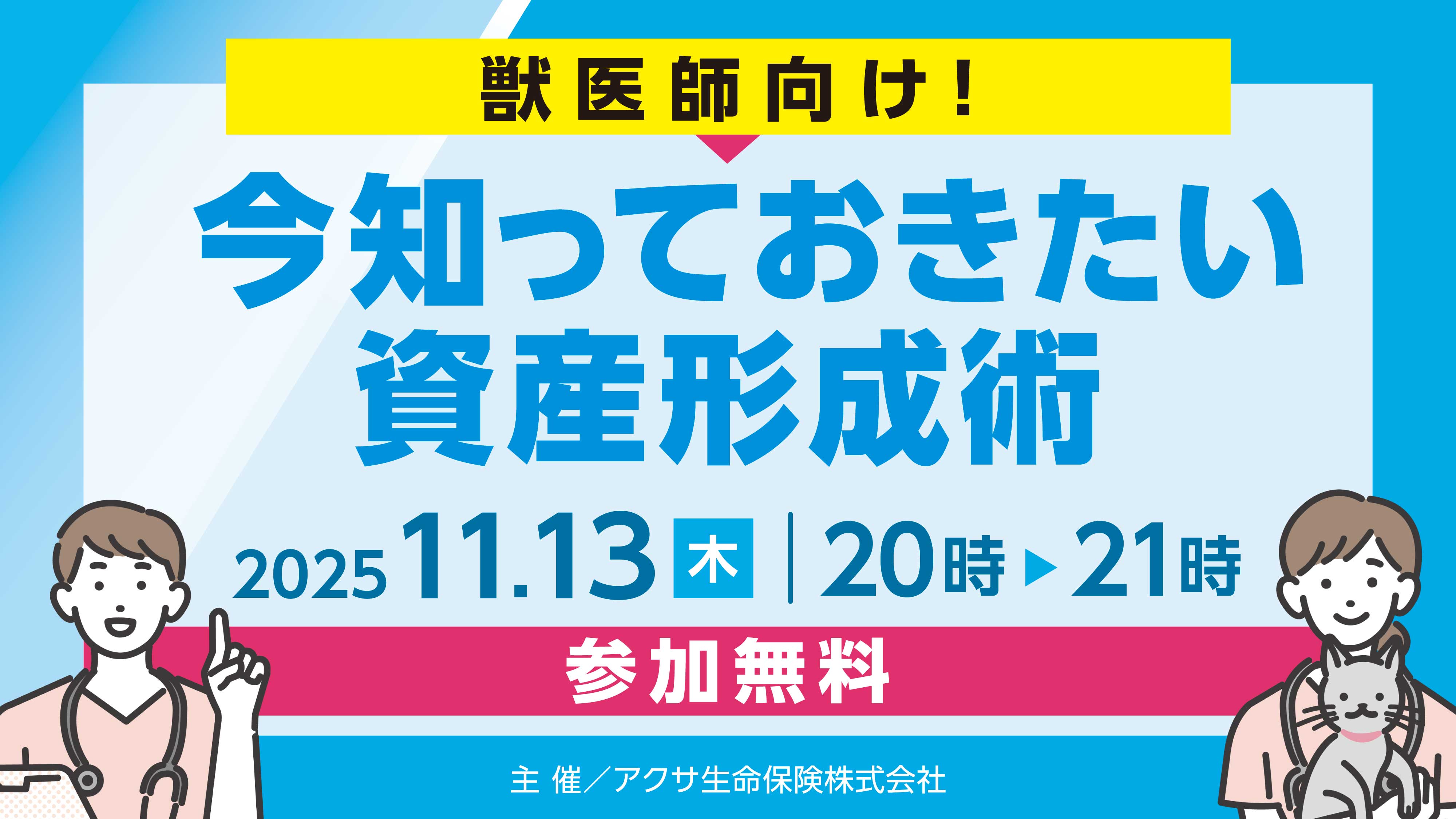 『獣医師向け！今知っておきたい資産形成術』セミナー画像