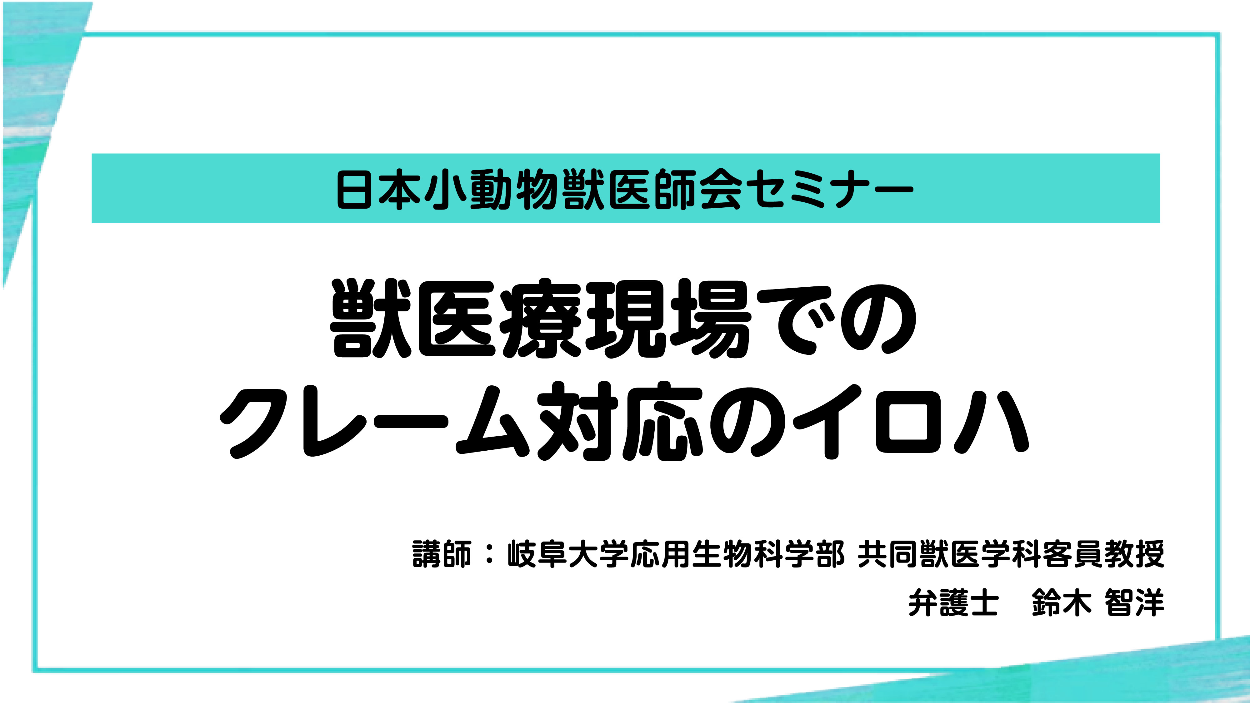 『獣医療現場でのクレーム対応のイロハ』セミナー画像