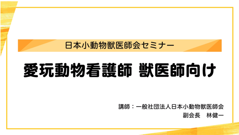 『愛玩動物看護師（獣医師向け）』セミナー画像