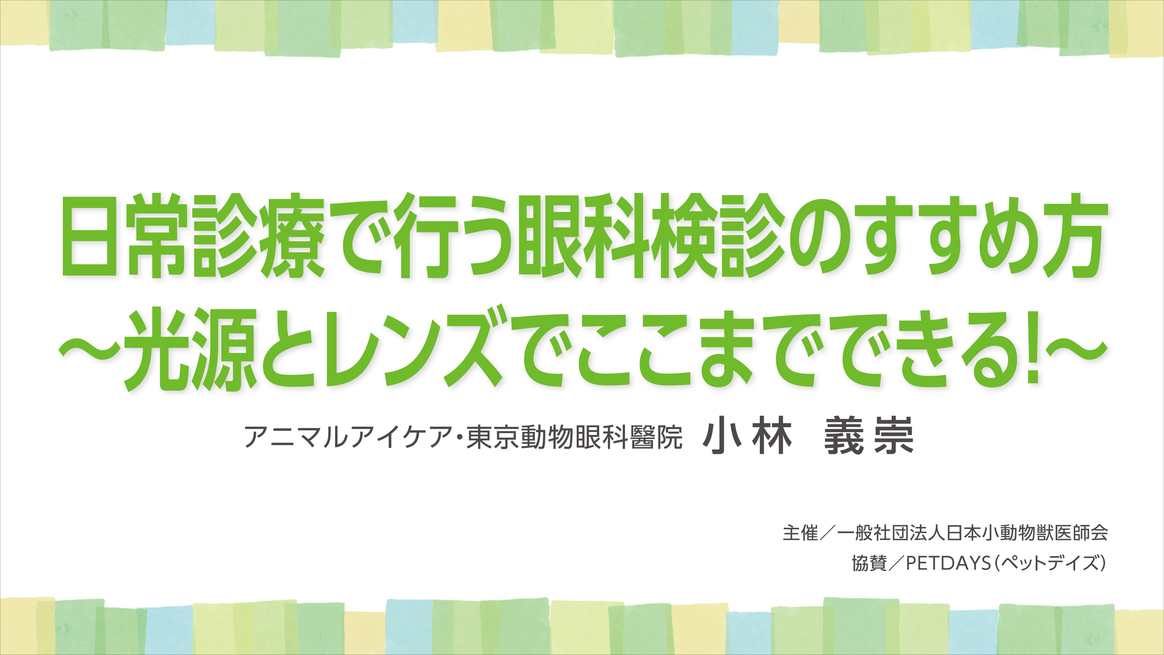 『日常診療で行う眼科検診のすすめ方～光源とレンズでここまでできる！～』セミナー画像