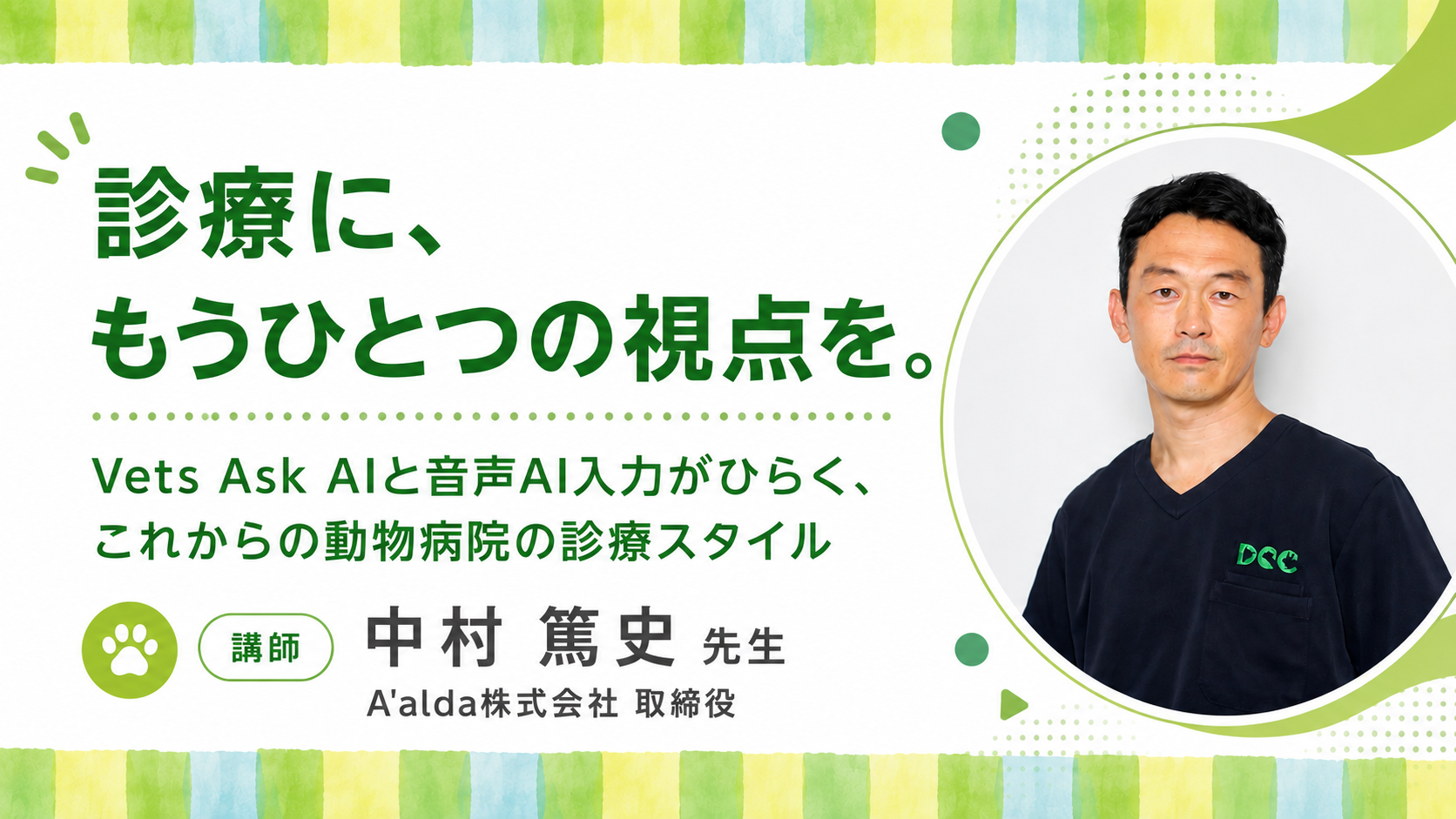 『診療に、もうひとつの視点を。
Vets Ask AIと音声AI入力がひらく、これからの動物病院の診療スタイル』セミナー画像