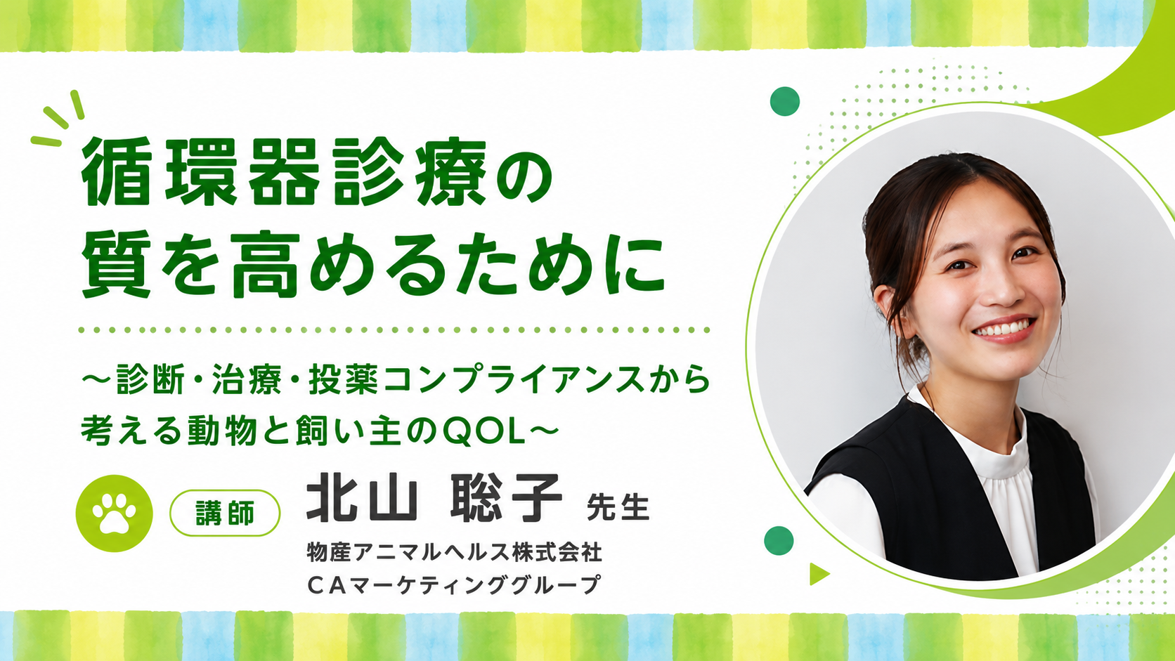 『循環器診療の質を高めるために ~診断・治療・投薬コンプライアンスから考える動物と飼い主のQOL~』セミナー画像