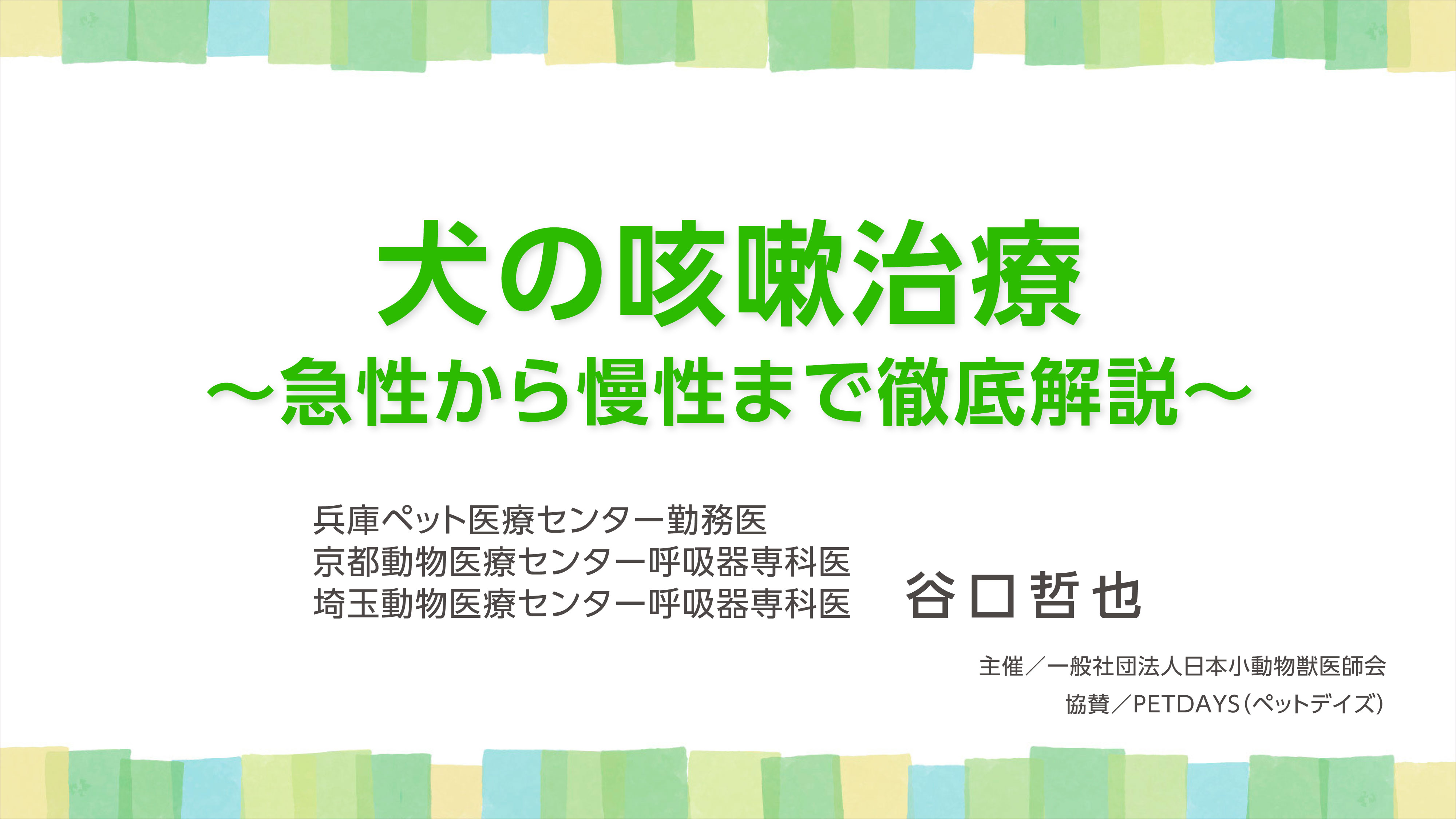 『犬の咳嗽治療〜急性から慢性まで徹底解説〜』セミナー画像
