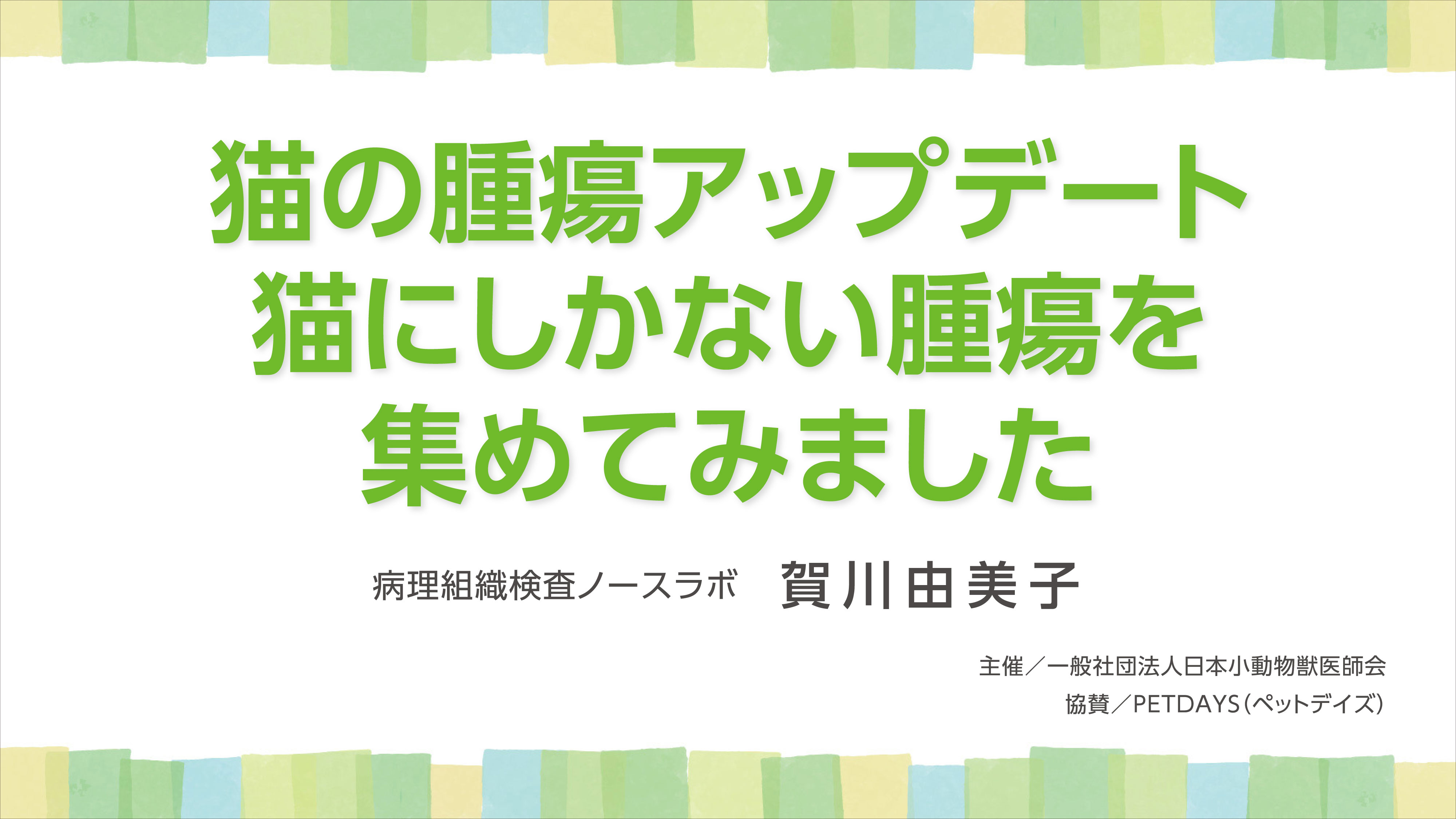 『猫の腫瘍アップデート　猫にしかない腫瘍を集めてみました。』セミナー画像